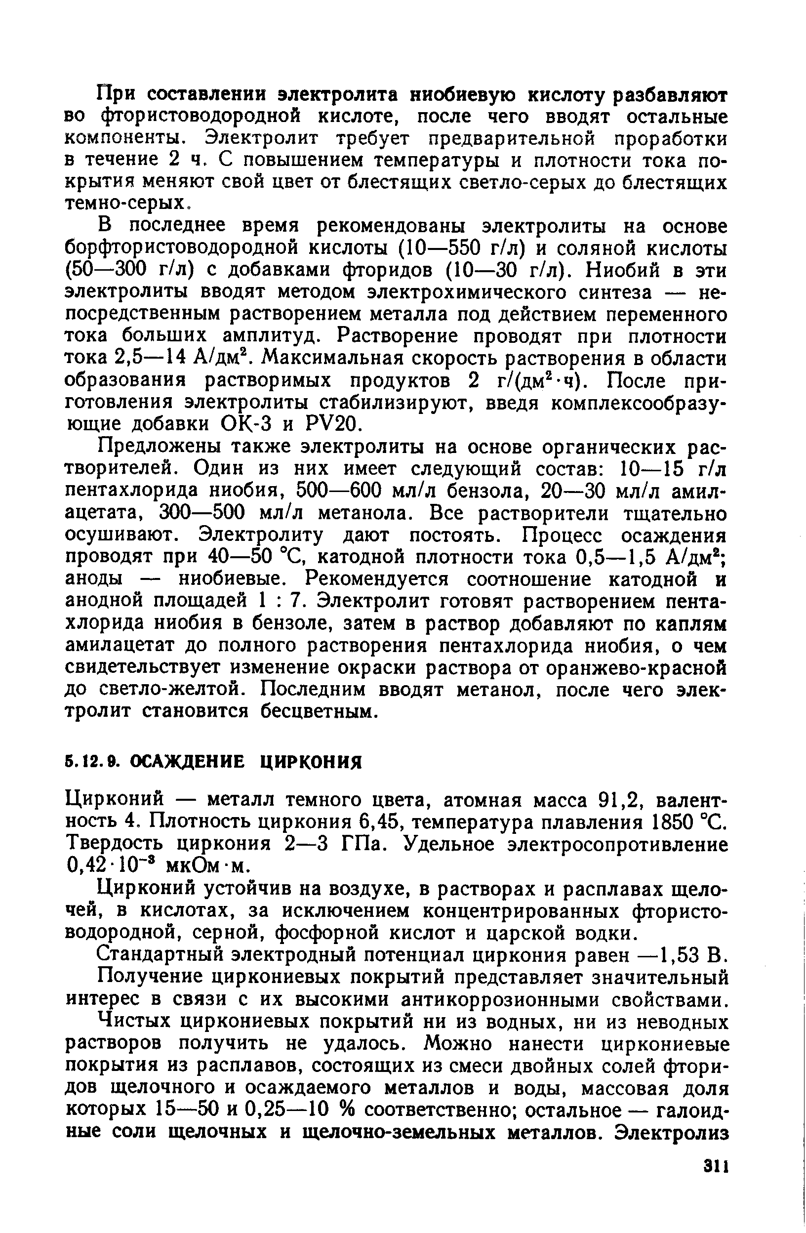 Цирконий устойчив на воздухе, в растворах и расплавах щелочей, в кислотах, за исключением концентрированных фтористоводородной, серной, фосфорной кислот и царской водки.
