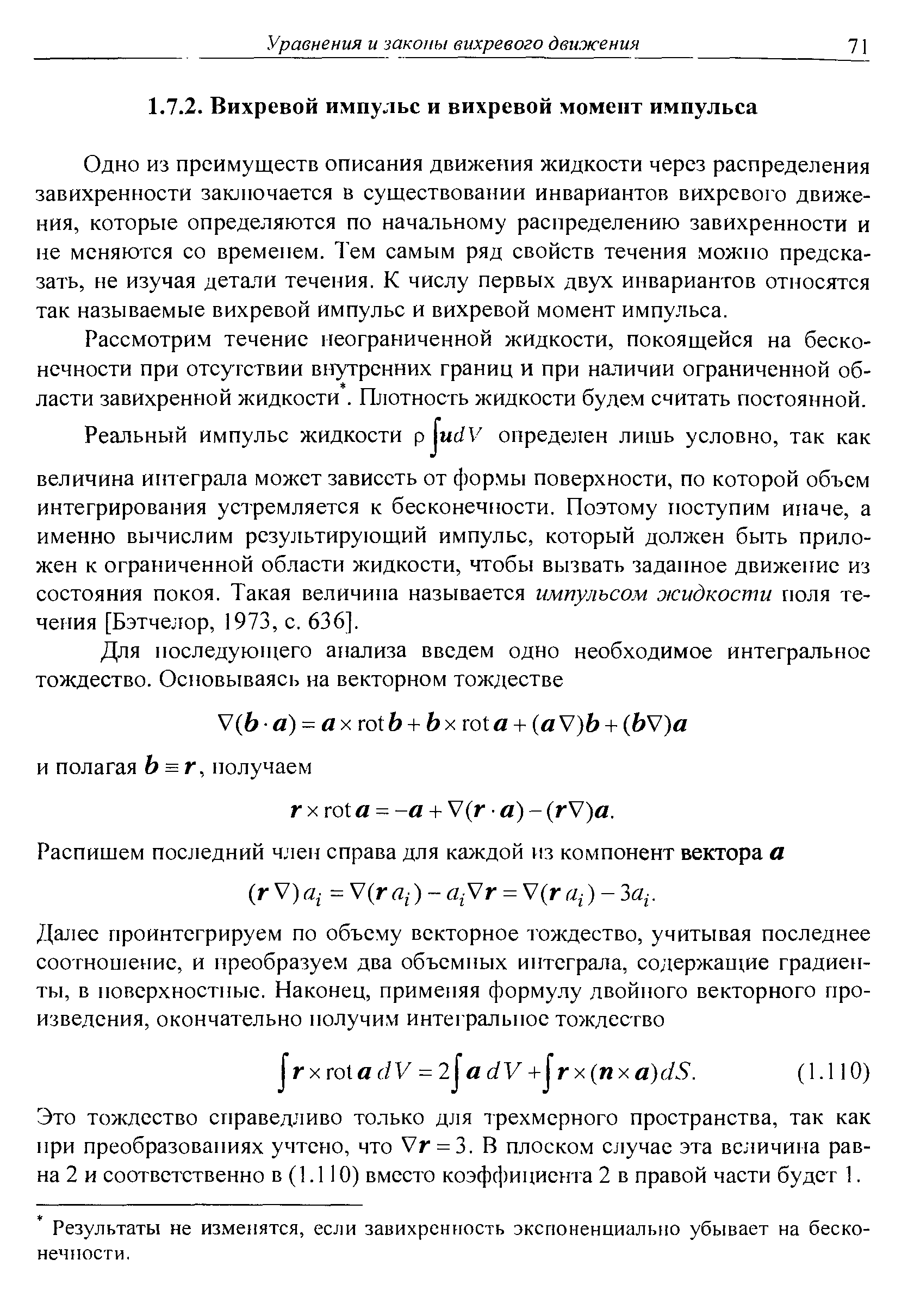 Одно из преимуществ описания движеиия жидкости через распределения завихренности заюночается в существовании инвариантов вихревого движения, которые определяются по начальному распределению завихренности и не меняются со временем. Тем самым ряд свойств течения можно предсказать, не изучая детали течения. К числу первых двух инвариантов относятся так называемые вихревой импульс и вихревой момент импульса.
