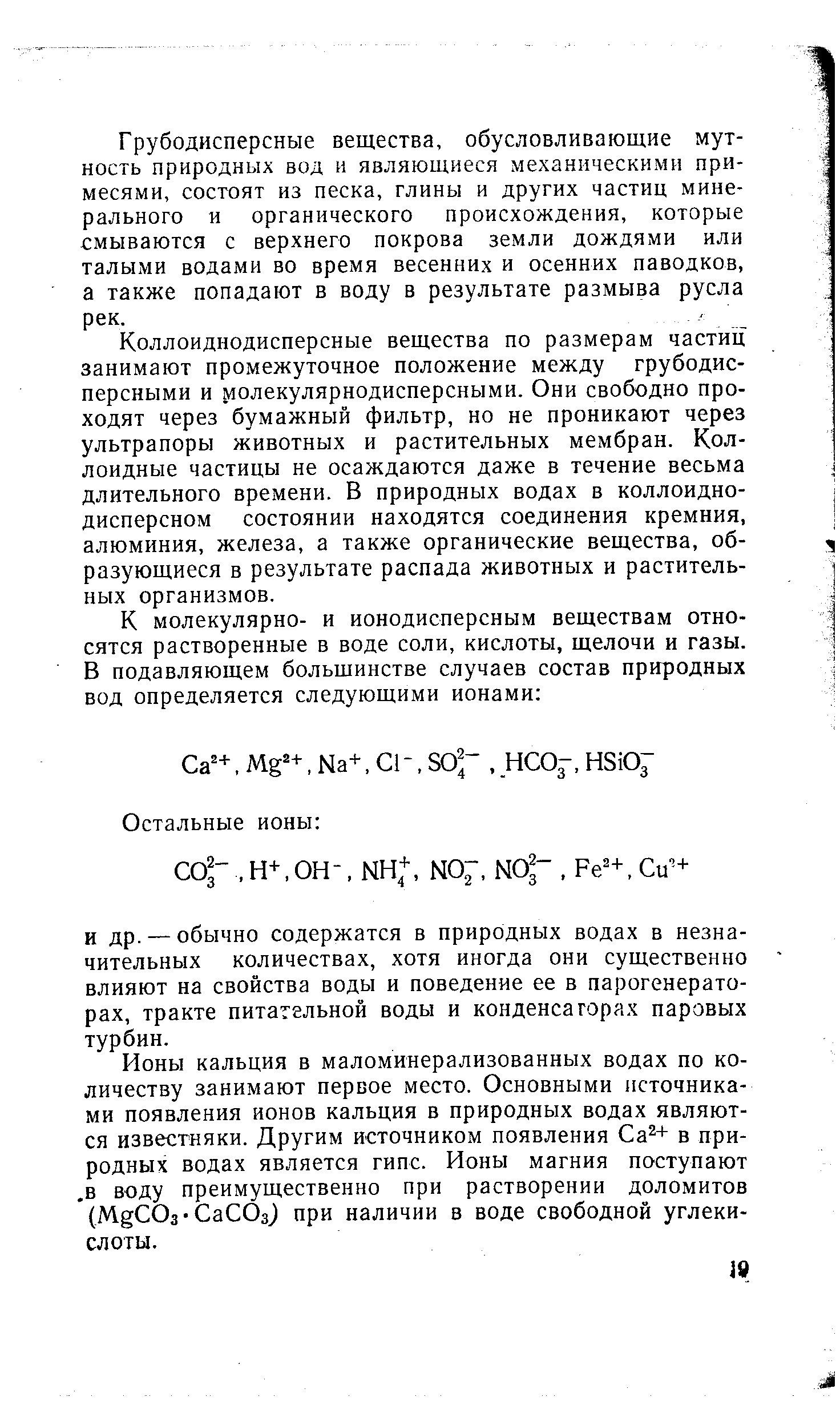 Грубодисперсные вещества, обусловливающие мутность природных вод и являющиеся механическими примесями, состоят из песка, глины и других частиц минерального и органического происхождения, которые смываются с верхнего покрова земли дождями или талыми водами во время весенних и осенних паводков, а также попадают в воду в результате размыва русла рек.
