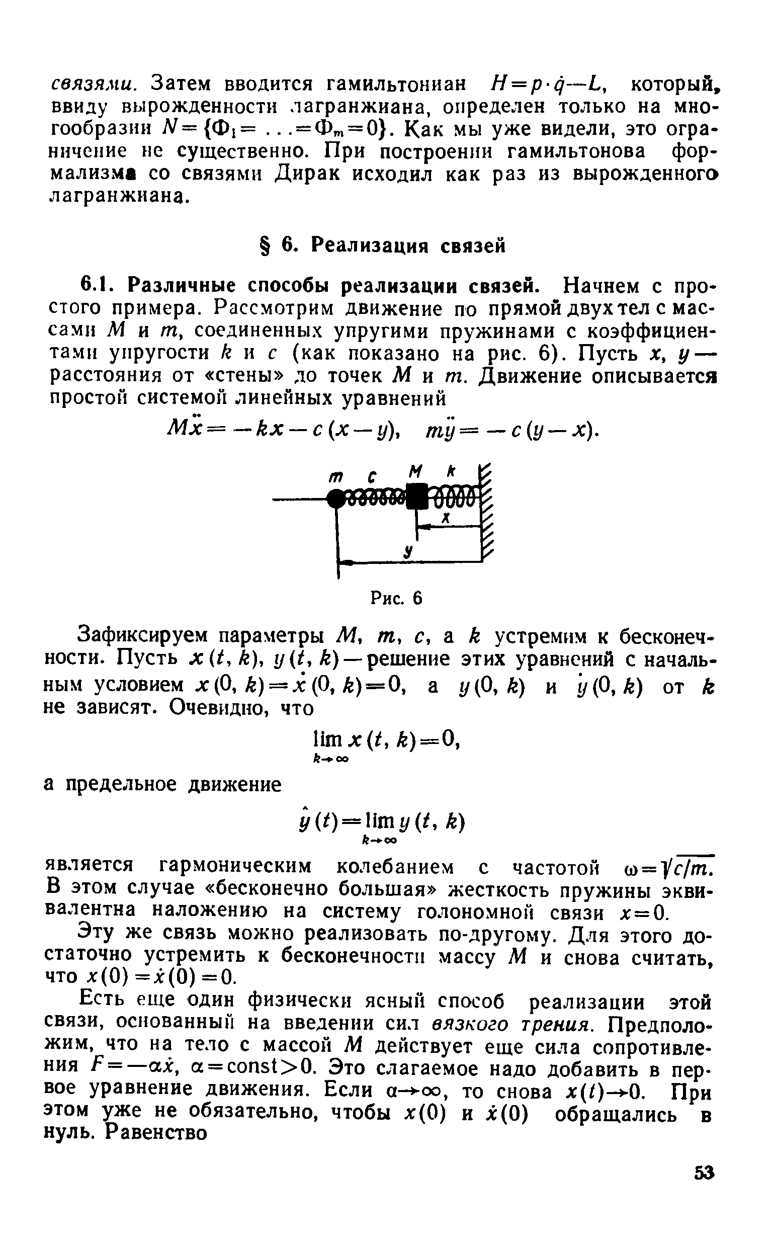 Эту же связь можно реализовать по-другому. Для этого достаточно устремить к бесконечности массу М и снова считать, что л (0) =х(0) =0.
