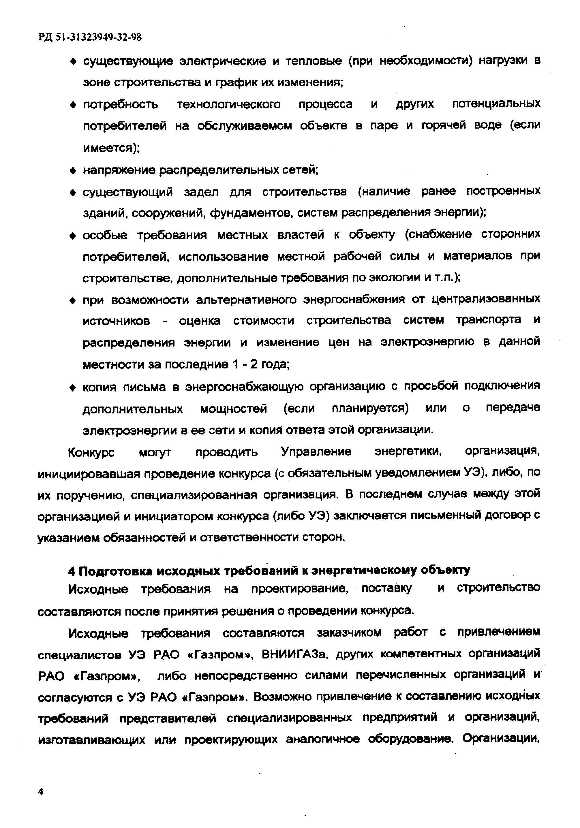 Конкурс могут проводить Управление энергетики, организация, инициировавшая проведение конкурса (с обязательным уведомлением УЭ), либо, по их поручению, специализированная организация. В последнем случае между этой организацией и инициатором конкурса (либо УЭ) заключается письменный договор с указанием обязанностей и ответственности сторон.
