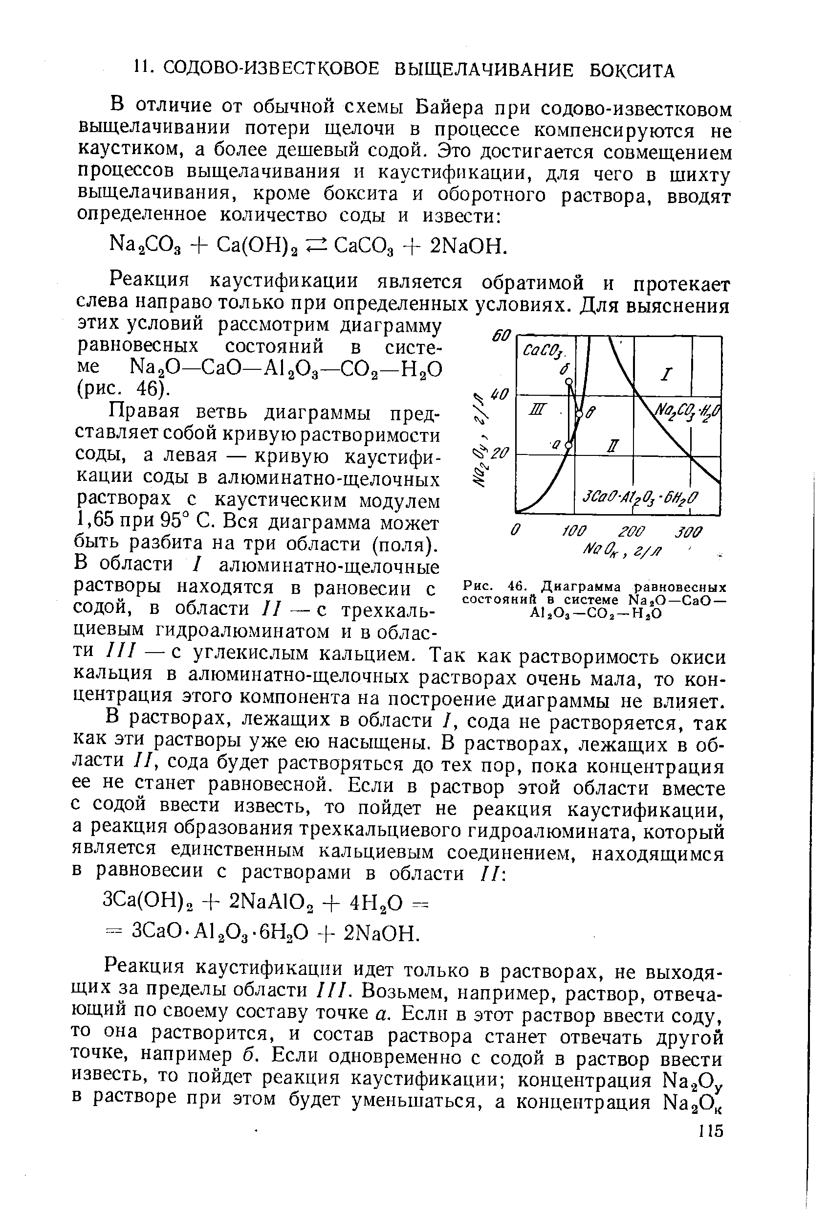 Правая ветвь диаграммы представляет собой кривую растворимости соды, а левая — кривую каустификации соды в алюминатно-щелочных растворах с каустическим модулем 1,65 при 95° С. Вся диаграмма может быть разбита на три области (поля).
