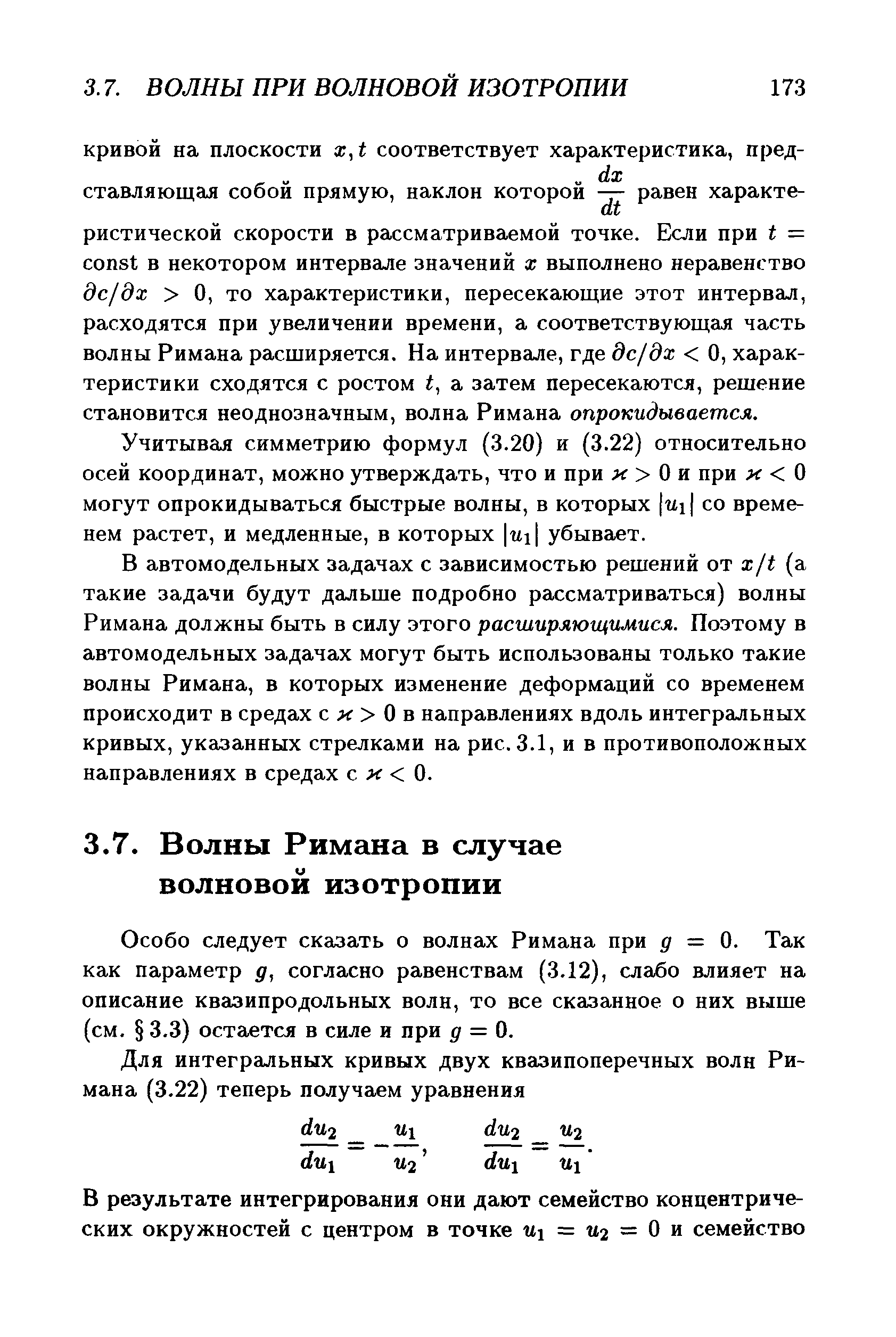 Особо следует сказать о волнах Римана при д = 0. Так как параметр д, согласно равенствам (3.12), слабо влияет на описание квазипродольных волн, то все сказанное о них выше (см. 3.3) остается в силе и при д = 0.
