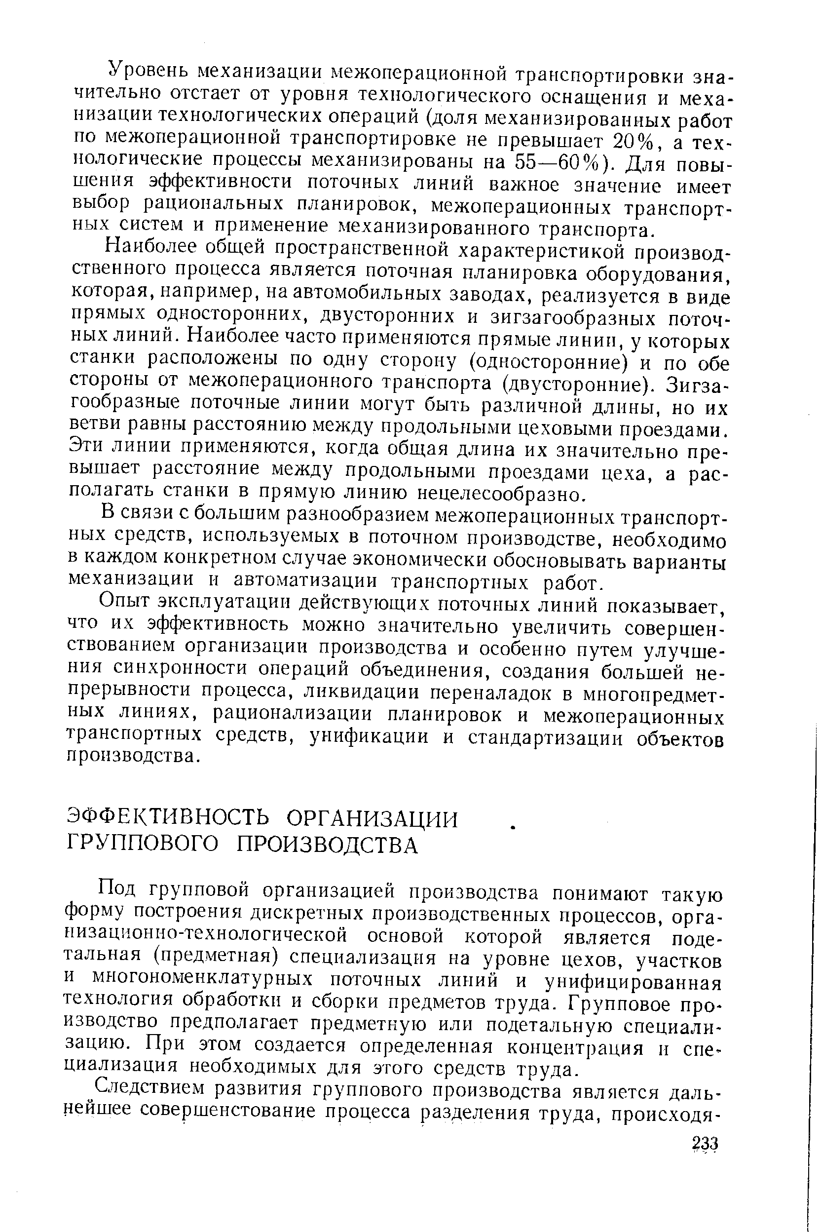 Под групповой организацией производства понимают такую форму построения дискретных производственных процессов, организационно-технологической основой которой является подетальная (предметная) специализация на уровне цехов, участков и многономенклатурных поточных линий и унифицированная технология обработки и сборки предметов труда. Групповое производство предполагает предметную или подетальную специализацию. При этом создается определенная концентрация м специализация необходимых для этого средств труда.
