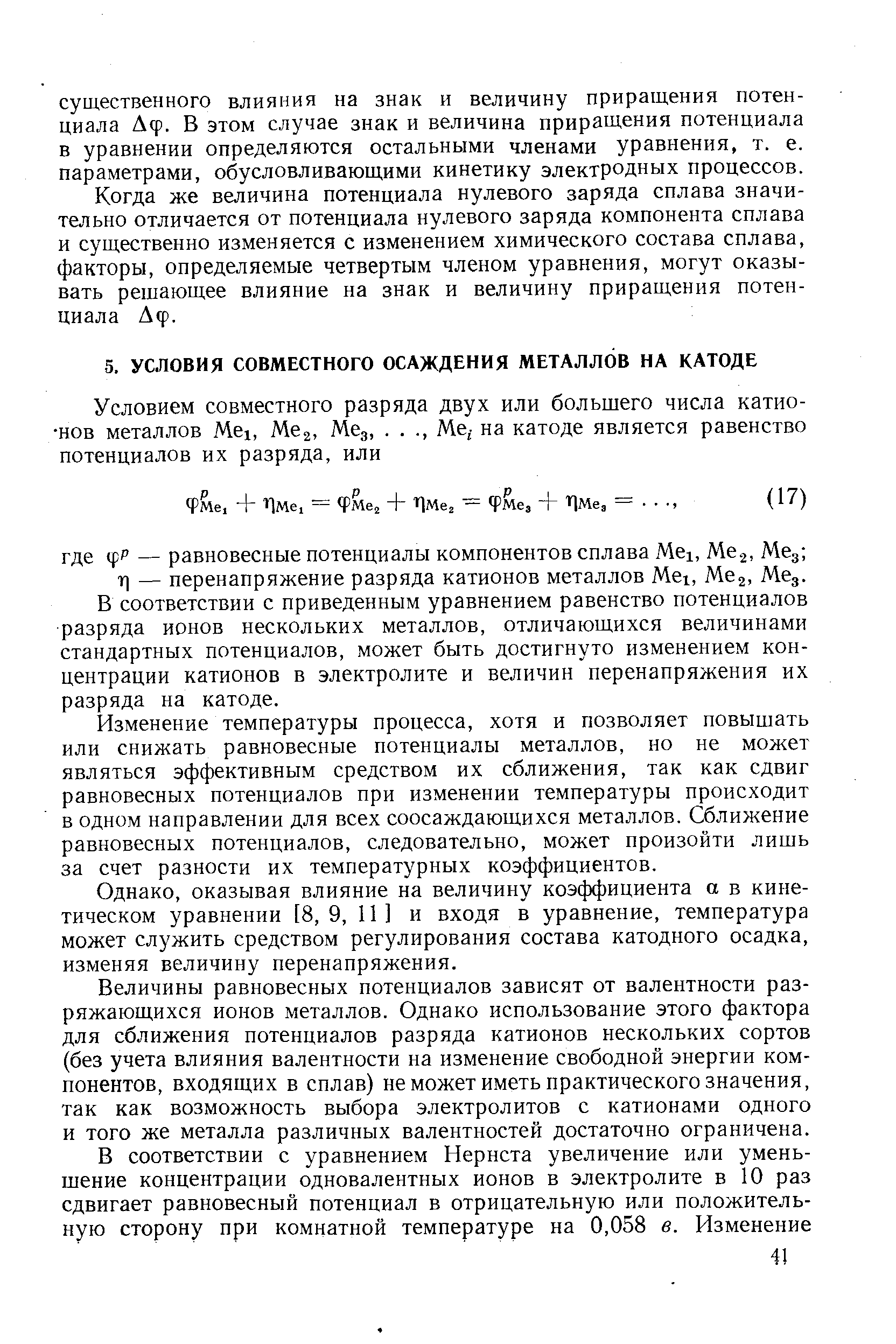 В соответствии с приведенным уравнением равенство потенциалов разряда ионов нескольких металлов, отличающихся величинами стандартных потенциалов, может быть достигнуто изменением концентрации катионов в электролите и величин перенапряжения их разряда на катоде.

