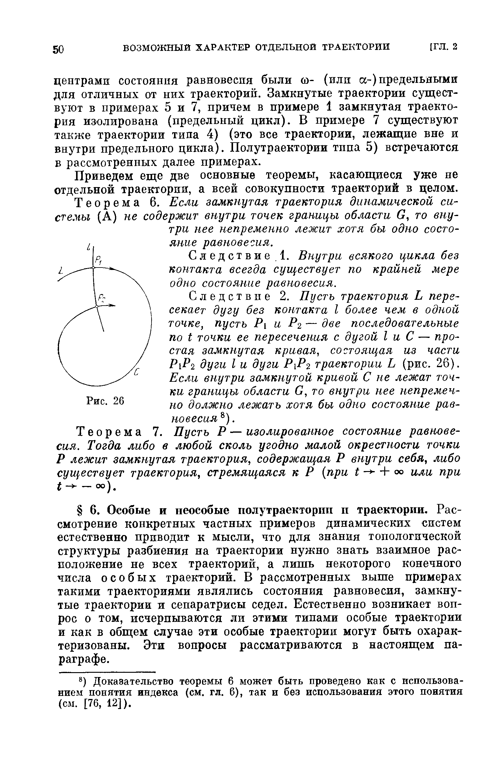 Приведем еще две основные теоремы, касающиеся уже не отдельной траектории, а всей совокупности траекторий в целом.
