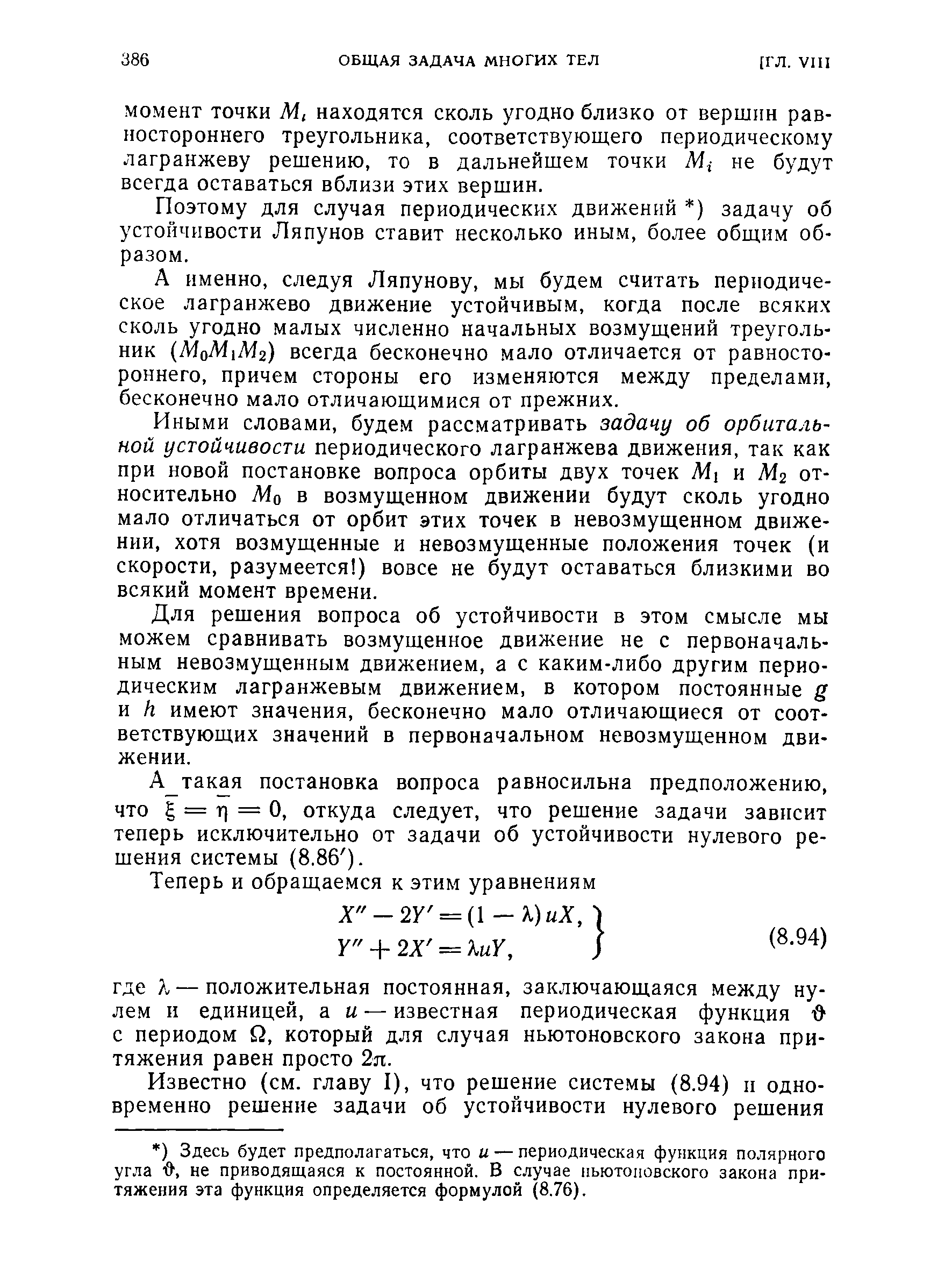 Поэтому для случая периодических движений ) задачу об устойчивости Ляпунов ставит несколько иным, более общим образом.
