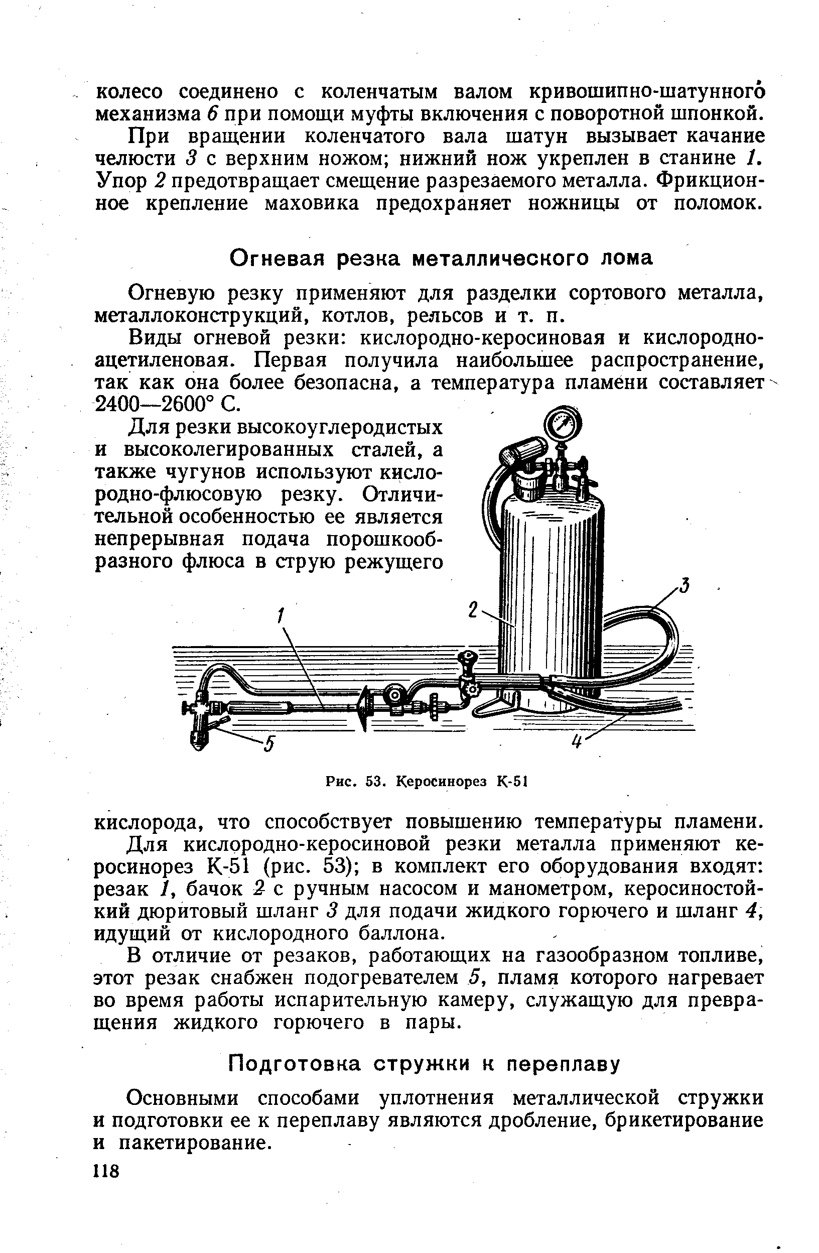 Огневую резку применяют для разделки сортового металла, металлоконструкций, котлов, рельсов и т. п.
