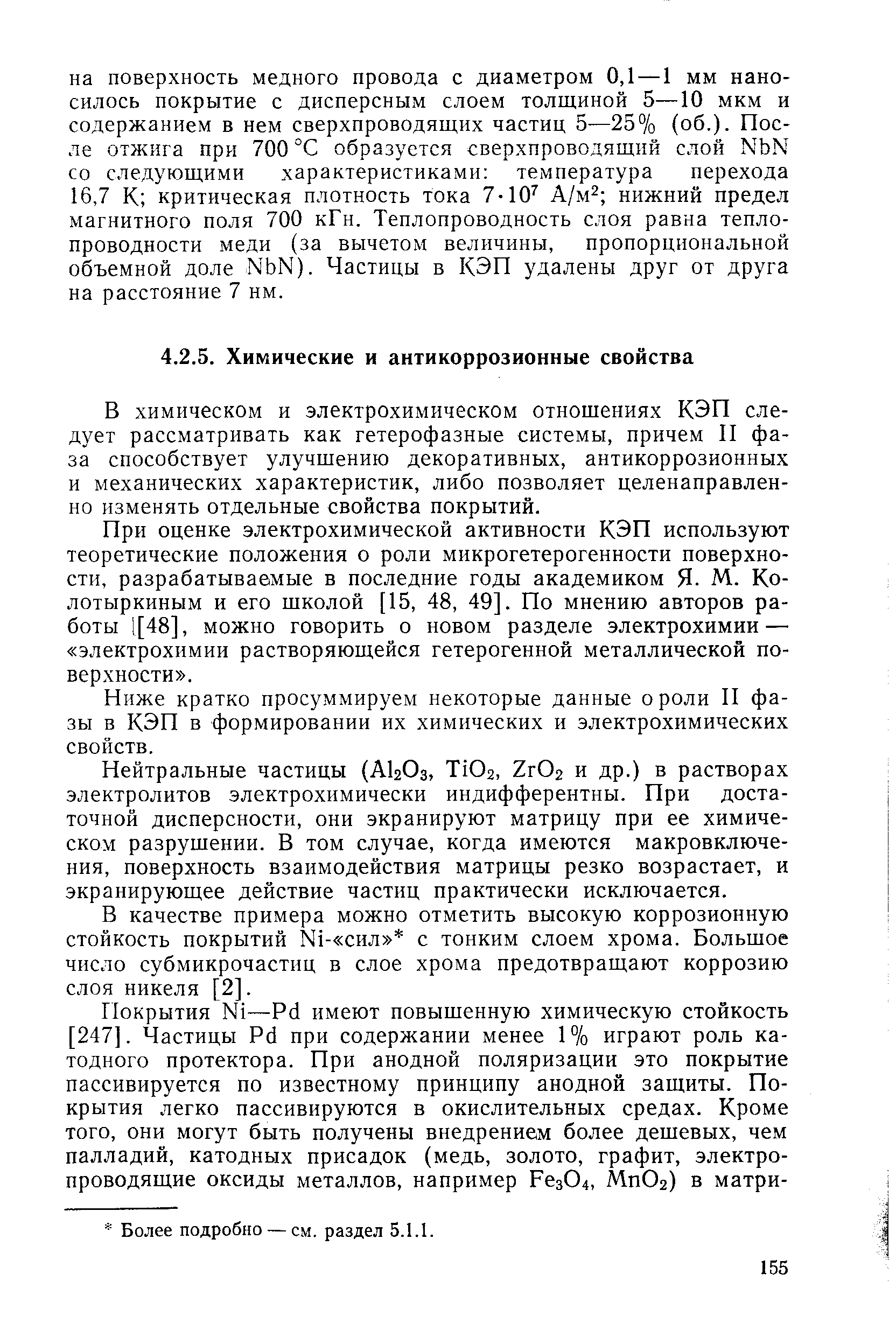 В химическом и электрохимическом отнощениях КЭП следует рассматривать как гетерофазные системы, причем II фаза способствует улучшению декоративных, антикоррозионных и механических характеристик, либо позволяет целенаправленно изменять отдельные свойства покрытий.
