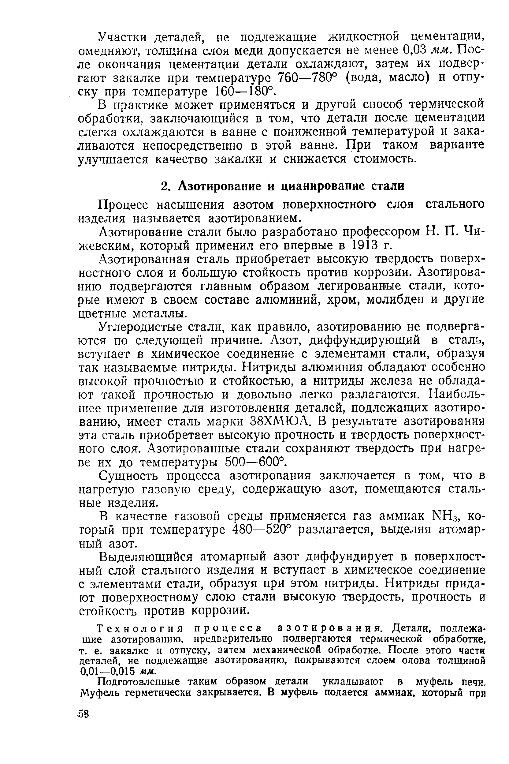 Процесс насыщения азотом поверхностного слоя стального изделия называется азотированием.
