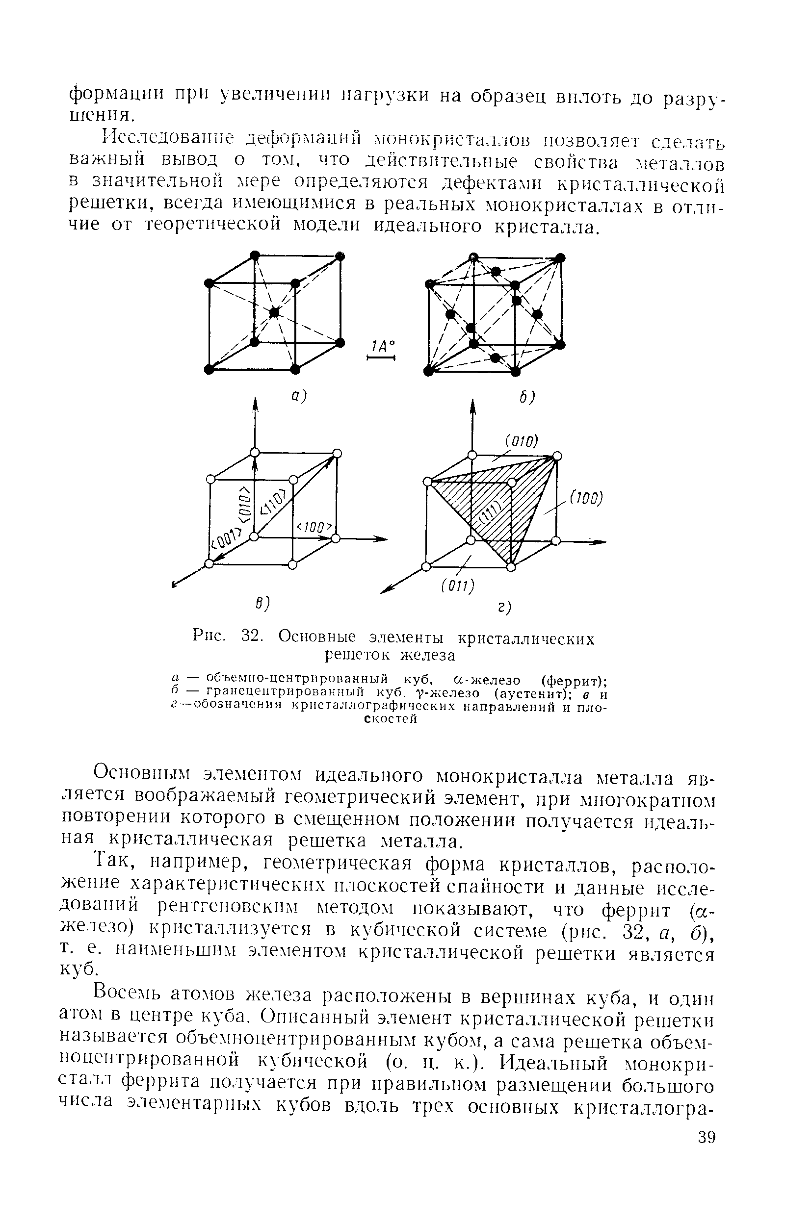 Основным элементом идеального монокристалла металла является воображаемый геометрический элемент, при лшогократном повторении которого в смеш,енном положении получается идеальная кристаллическая решетка металла.
