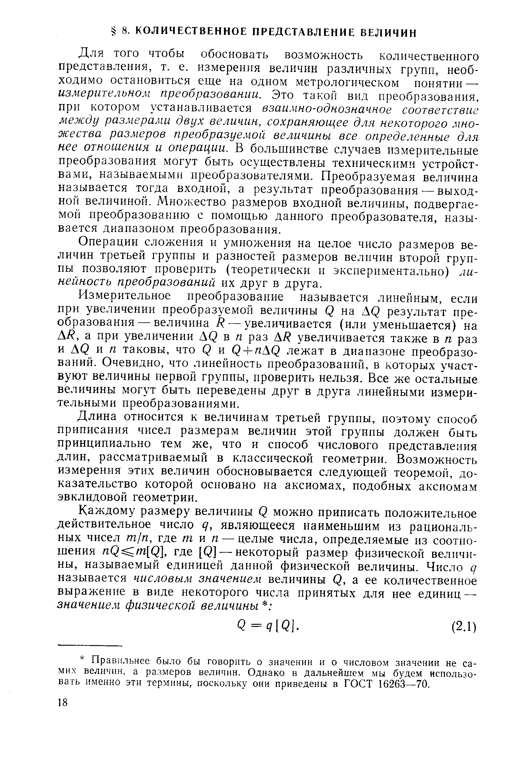 Операции сложения и умножения на целое число размеров величин третьей группы и разностей размеров величин второй группы позволяют проверить (теоретически и экспериментально) линейность преобразований их друг в друга.
