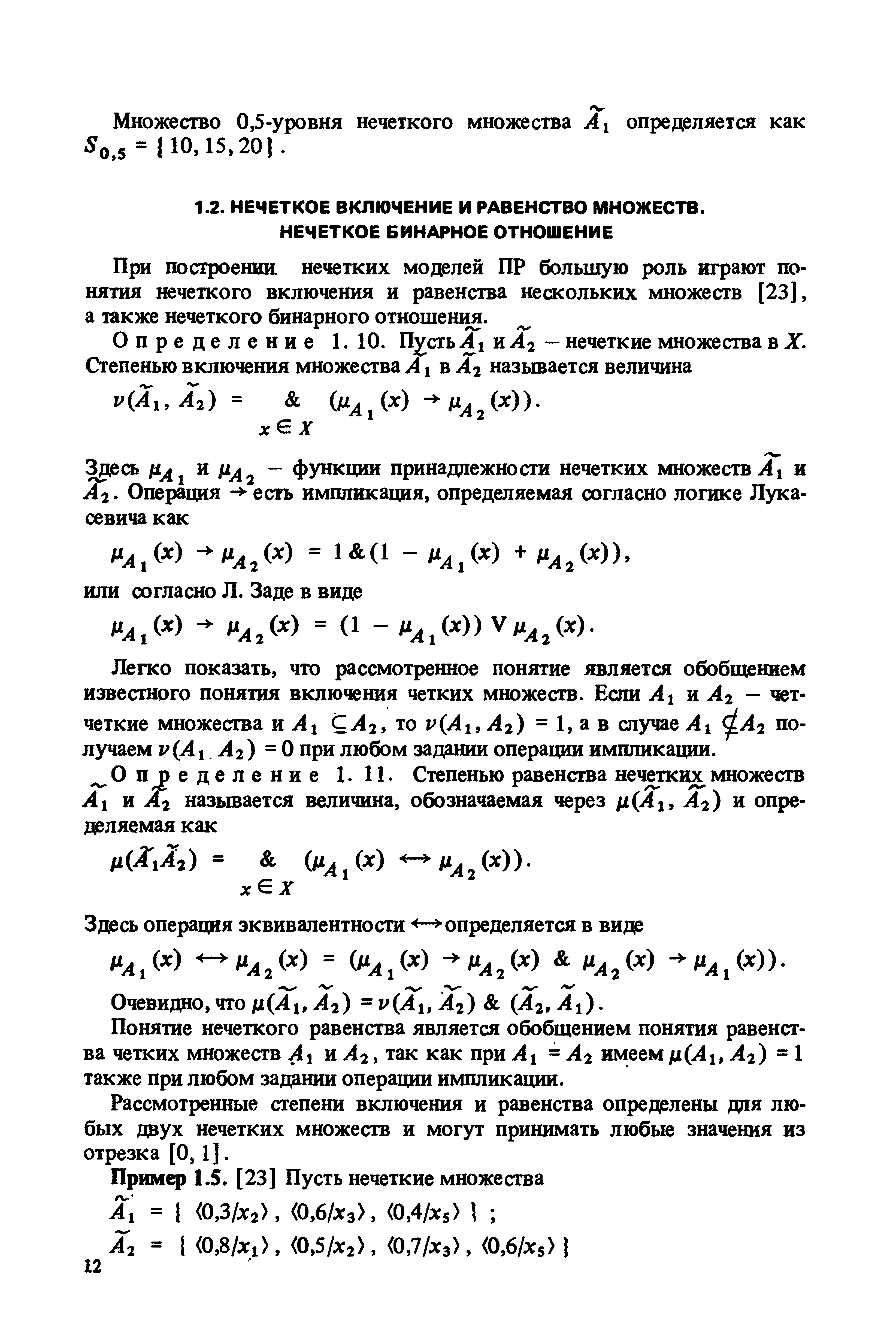 Понятие нечеткого равенства является обобщением понятия равенства четких множеств Ах и, так как при Ах = А2 имеем ц(Ах, Аг) -I также при любом задании операции импликации.
