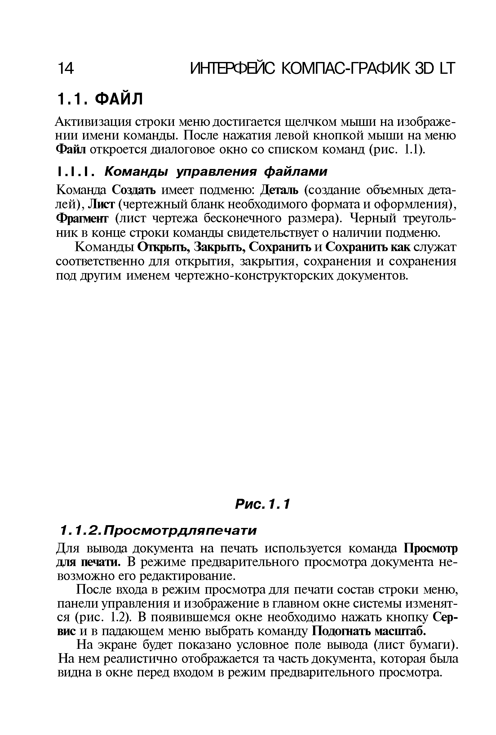 Для вывода документа на печать используется команда Просмотр для печати. В режиме предварительного просмотра документа невозможно его редактирование.
