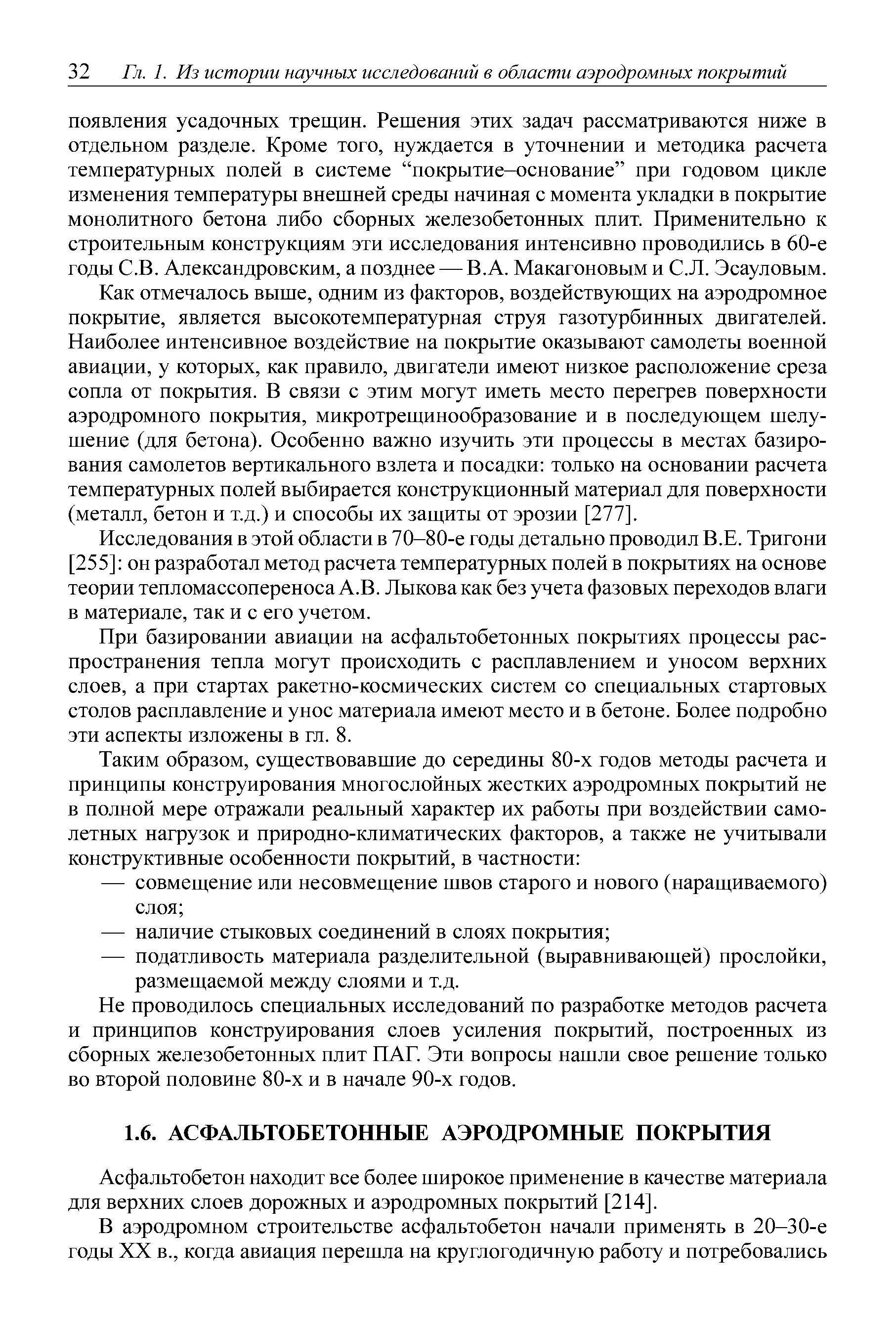 Асфальтобетон находит все более широкое применение в качестве материала для верхних слоев дорожных и аэродромных покрытий [214].
