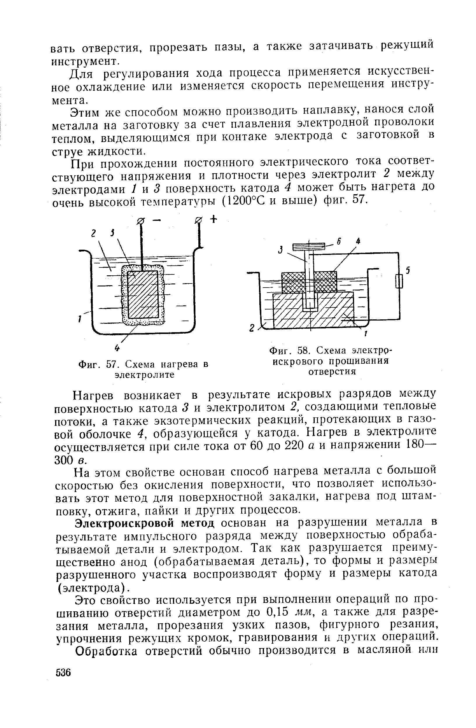Фиг. 58, Схема электроискрового прошивания отверстия
