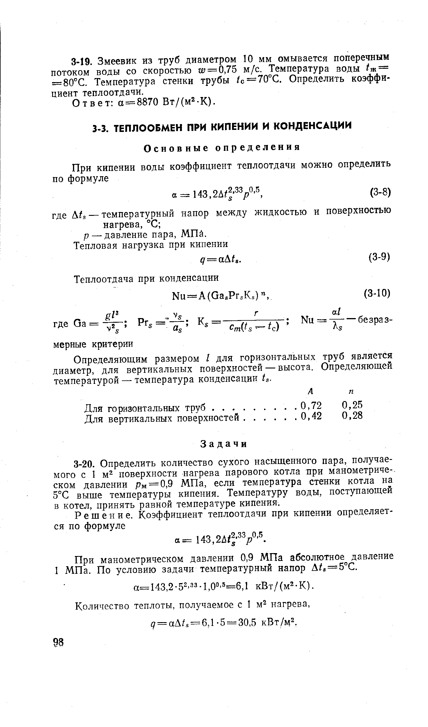 При манометрическом давлении 0,9 МПа абсолютное давление 1 МПа. По условию задачи температурный напор Д , = 5 С.
