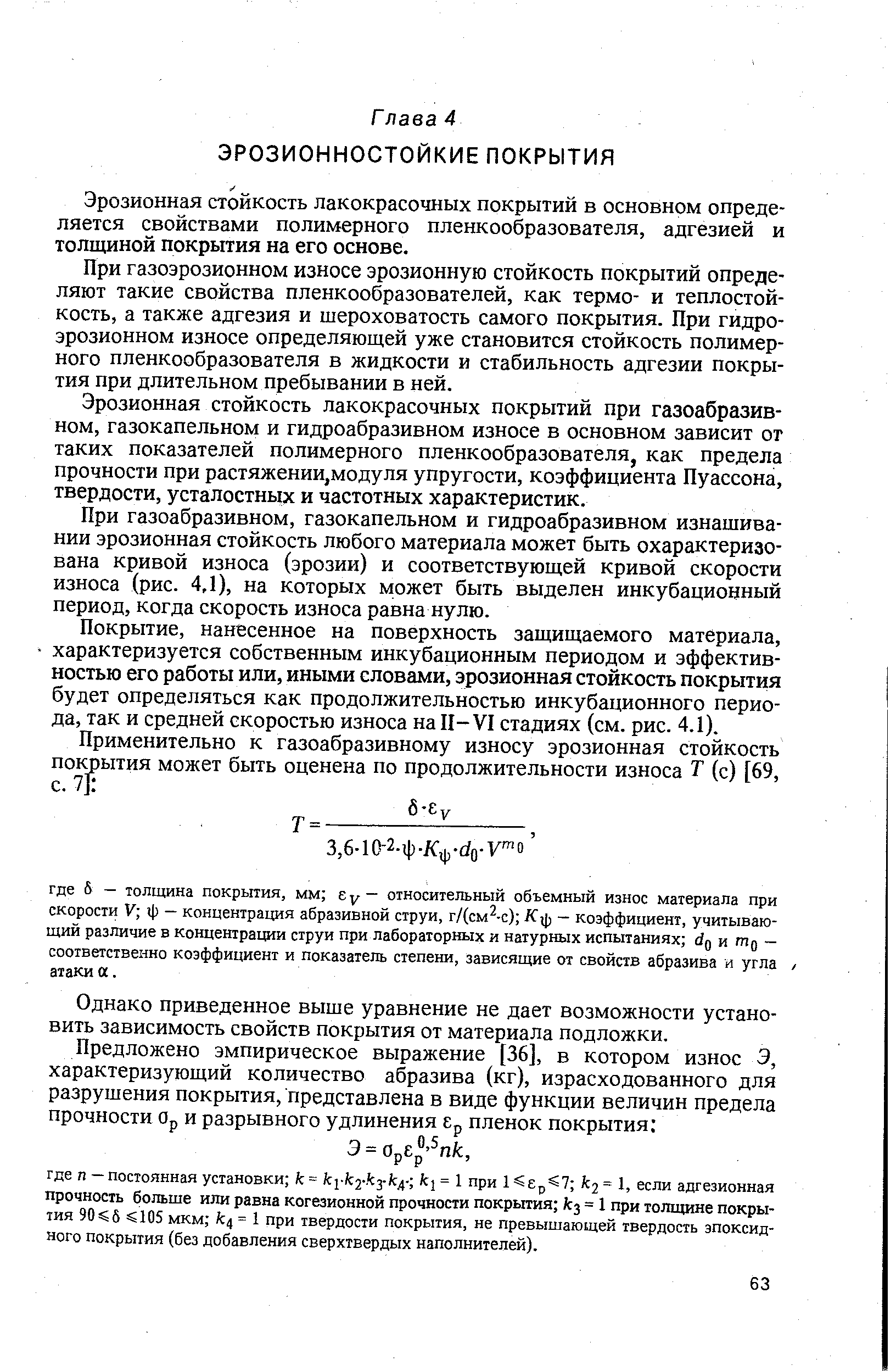 Эрозионная стойкость лакокрасочных покрытий в основном определяется свойствами полимерного пленкообразователя, адгезией и толщиной покрытия на его основе.
