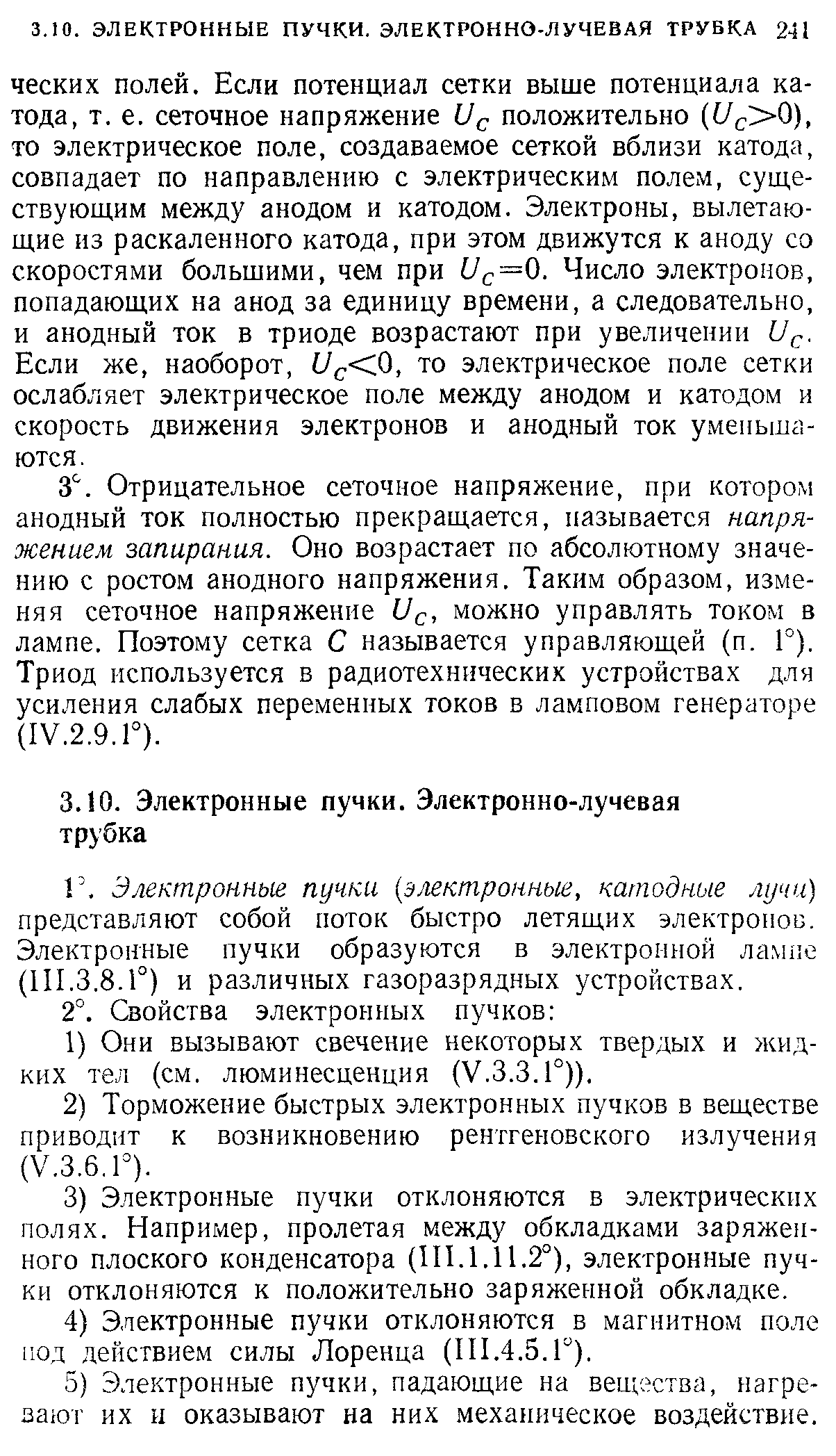 Электронные пучки электронные, катодные лучи) представляют собой поток быстро летящих электроноБ. Электронные пучки образуются в электронной ла.мне (П1.3.8.1°) и различных газоразрядных устройствах.
