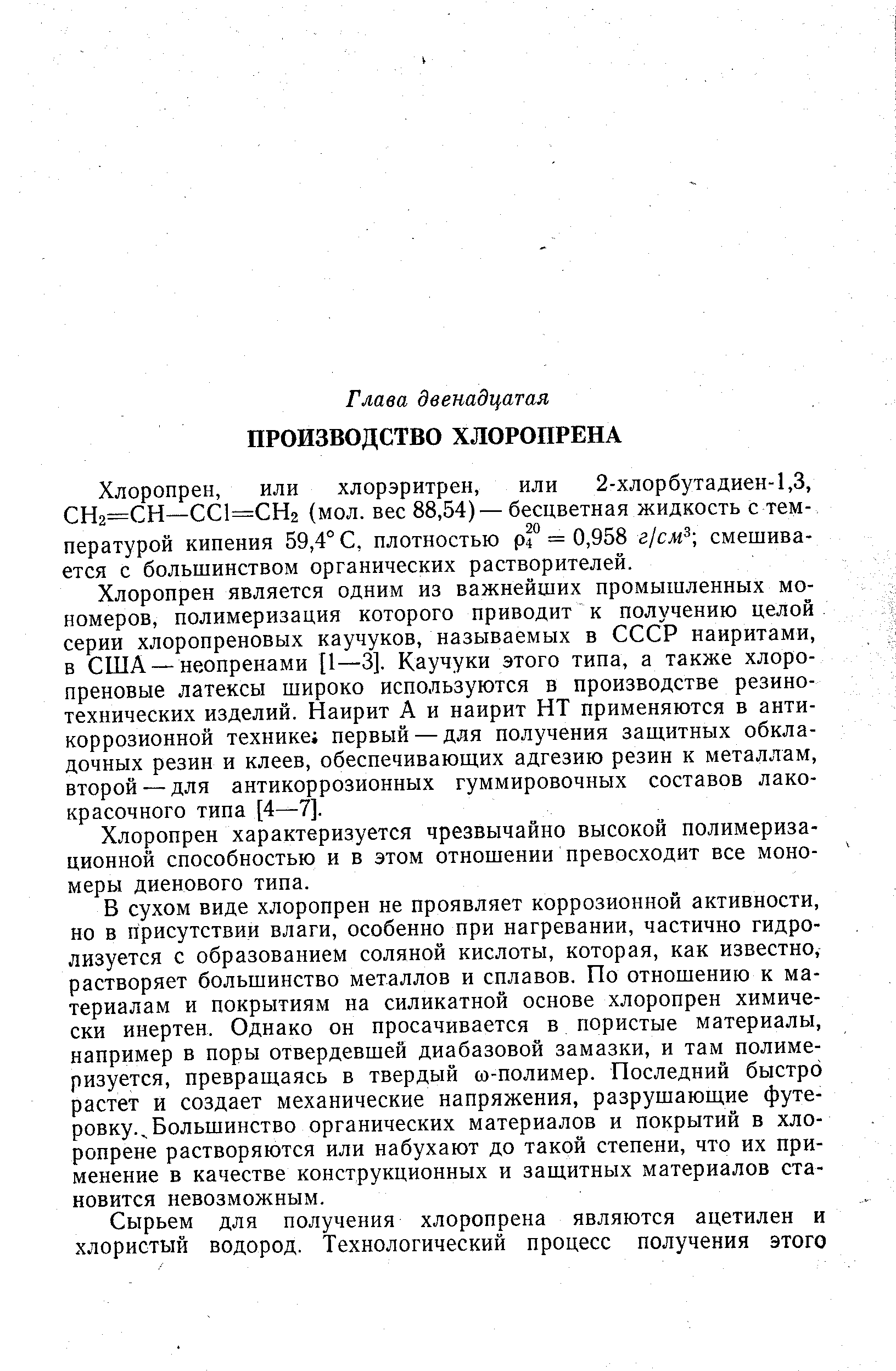 Хлоропрен является одним из важнейших промышленных мономеров, полимеризация которого приводит к получению целой серии хлоропреновых каучуков, называемых в СССР наиритами, в США —неопренами [1—3]. Каучуки этого типа, а также хлоро-преновые латексы широко используются в производстве резинотехнических изделий. Наирит А и наирит НТ применяются в антикоррозионной технике первый — для получения защитных обкла-дочных резин и клеев, обеспечивающих адгезию резин к металлам, второй — для антикоррозионных гуммировочных составов лакокрасочного типа [4—7].
