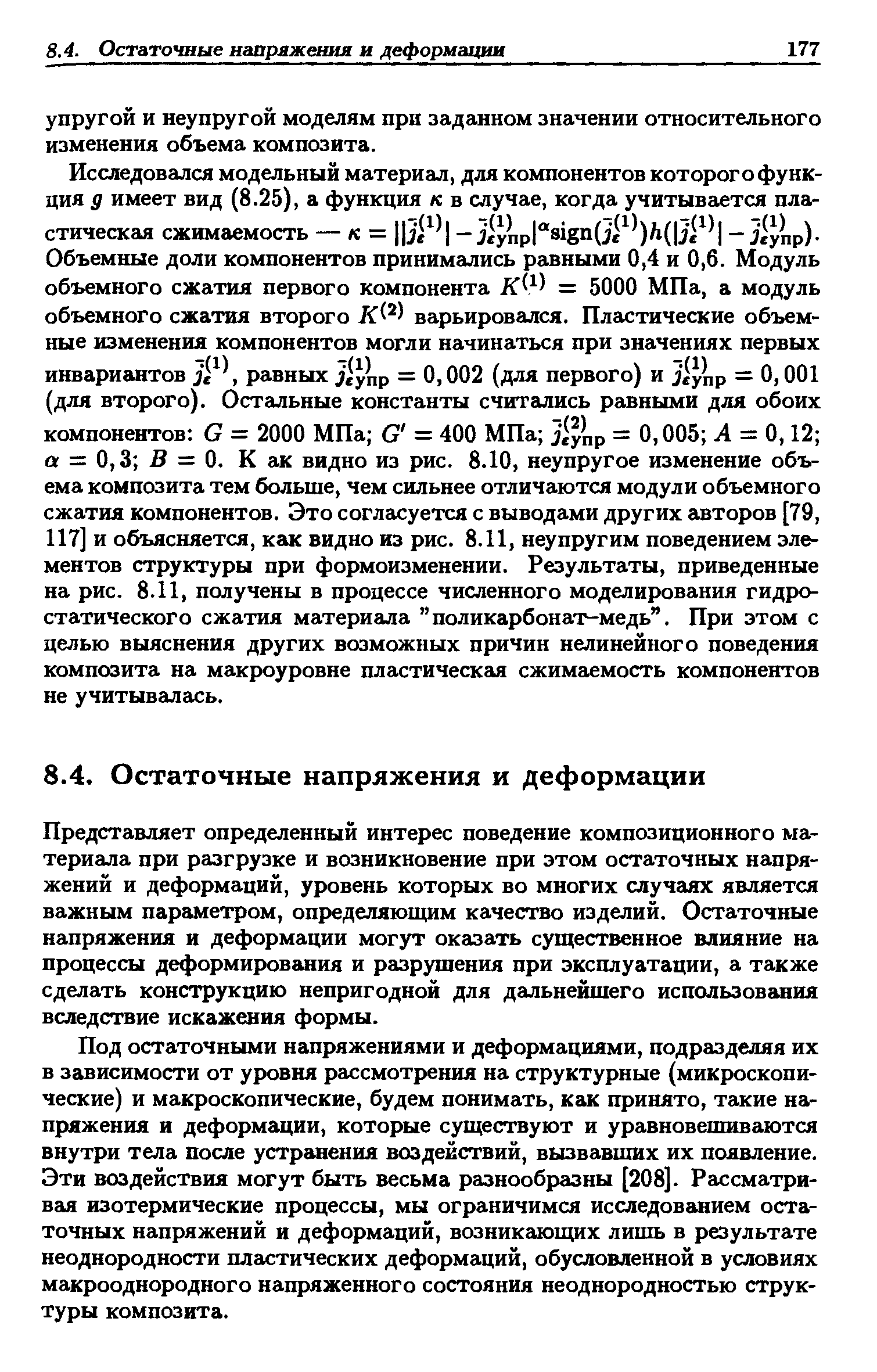 Представляет определенный интерес поведение композиционного материала при разгрузке и возникновение при этом остаточных напряжений и деформаций, уровень которых во многих случаях является важным параметром, определяющим качество изделий. Остаточные напряжения и деформации могут оказать существенное влияние на процессы деформирования и разрушения при эксплуатации, а также сделать конструкцию непригодной для дальнейшего использования вследствие искажения формы.
