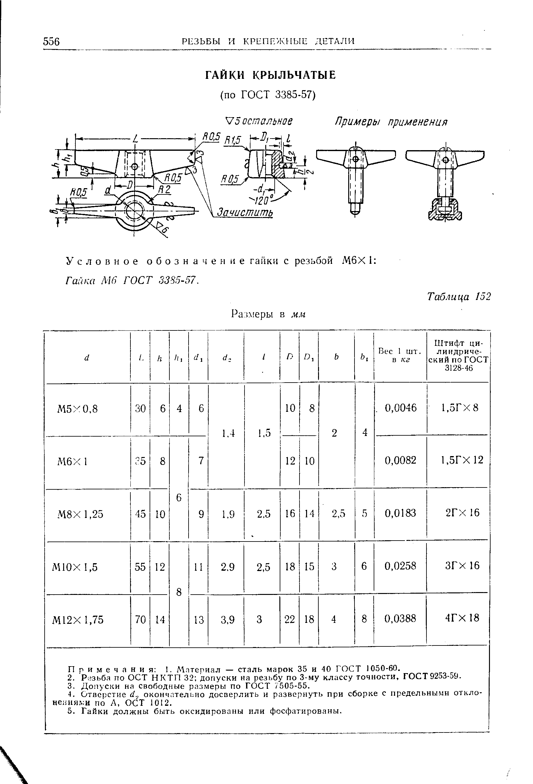 Условное обозначение гайки с резьбой МбХ 1 Гайка Мб ГОСТ, 3385-57.
