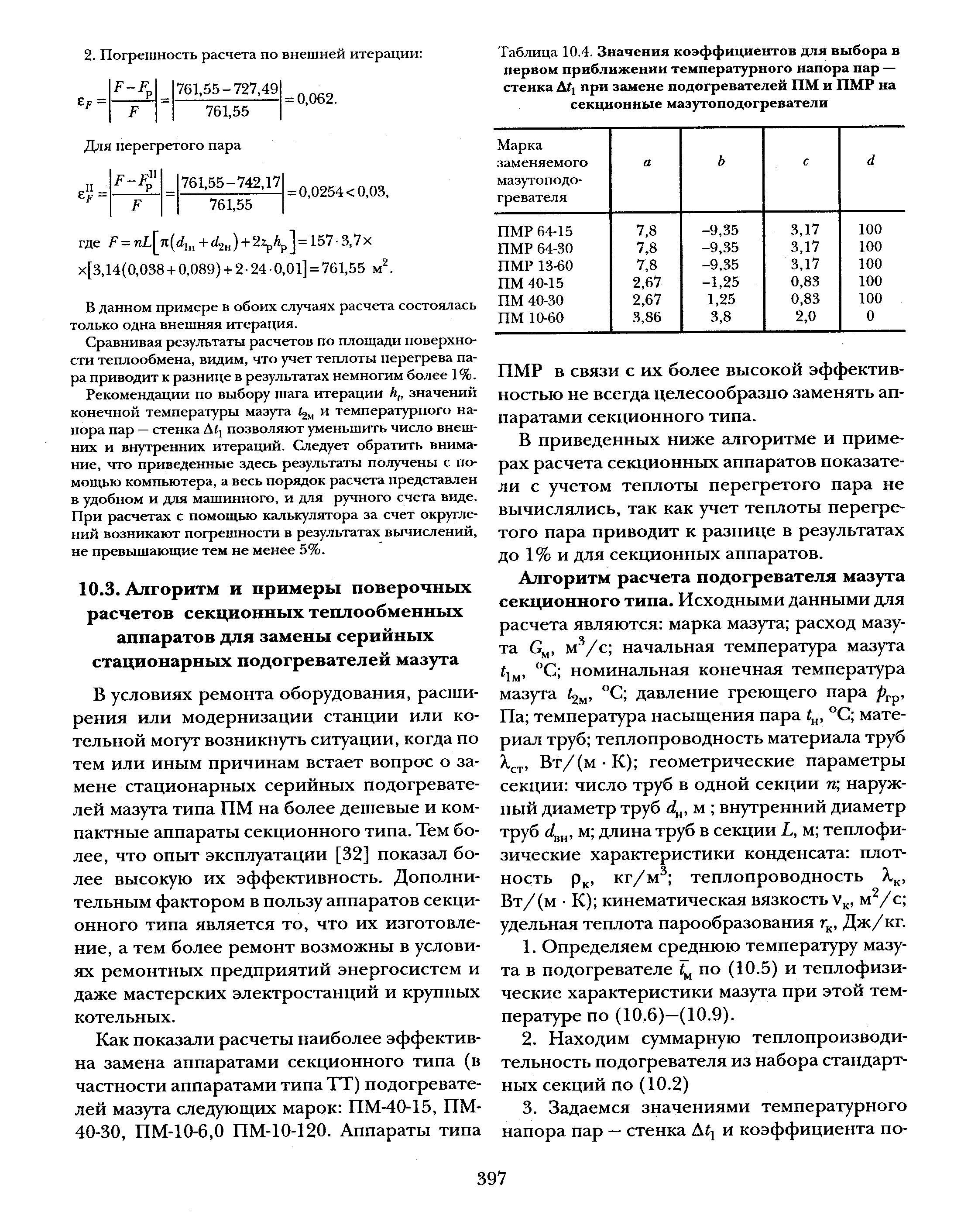 В условиях ремонта оборудования, расширения или модернизации станции или котельной могут возникнуть ситуации, когда по тем или иным причинам встает вопрос о замене стационарных серийных подогревателей мазута типа ПМ на более дешевые и компактные аппараты секционного типа. Тем более, что опыт эксплуатации [32] показал более высокую их эффективность. Дополнительным фактором в пользу аппаратов секционного типа является то, что их изготовление, а тем более ремонт возможны в условиях ремонтных предприятий энергосистем и даже мастерских электростанций и крупных котельных.
