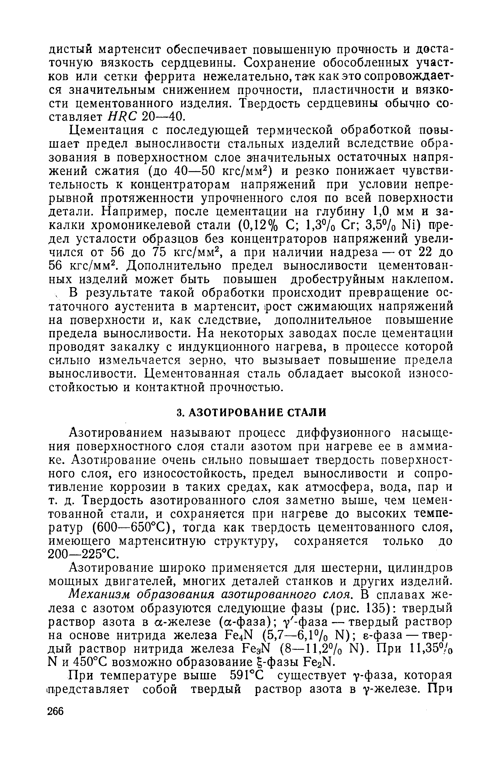 Азотированием называют процесс диффузионного насыщения поверхностного слоя стали азотом при нагреве ее в аммиаке. Азотирование очень сильно повышает твердость поверхностного слоя, его износостойкость, предел выносливости и сопротивление коррозии в таких средах, как атмосфера, вода, пар и т. д. Твердость азотированного слоя заметно выше, чем цементованной стали, и сохраняется при нагреве до высоких температур (600—650 С), тогда как твердость цементованного слоя, имеющего мартенситную структуру, сохраняется только до 200—225°С.
