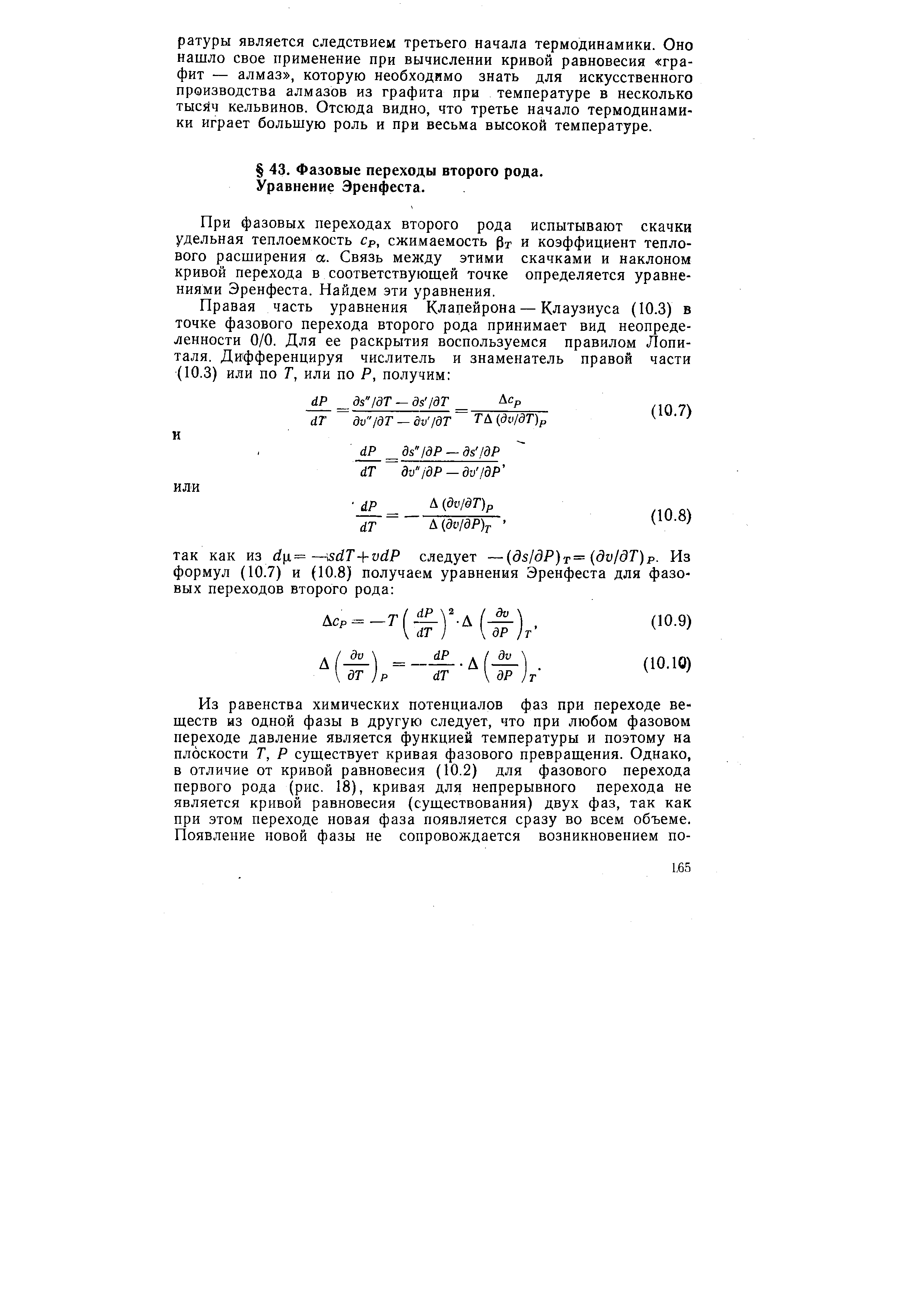 При фазовых переходах второго рода испытывают скачки удельная теплоемкость Ср, сжимаемость Рг и коэффициент теплового расширения а. Связь между этими скачками и наклоном кривой перехода в соответствующей точке определяется уравнениями Эренфеста. Найдем эти уравнения.
