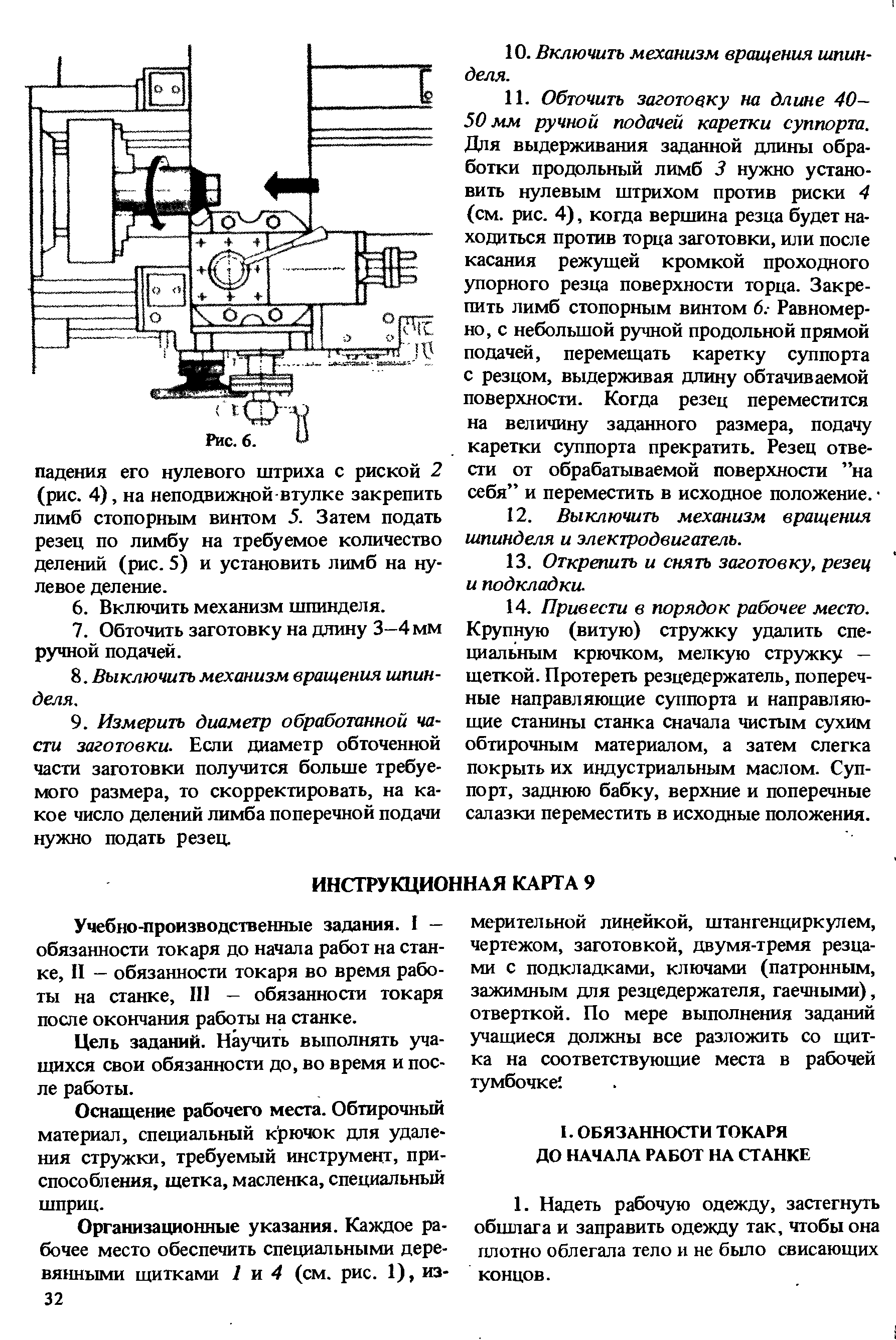 Учебно-производственные задания. I -обязанности токаря до начала работ на станке, П - обязанности токаря во время работы на станке, П1 - обязанности токаря после окончания работы на станке.
