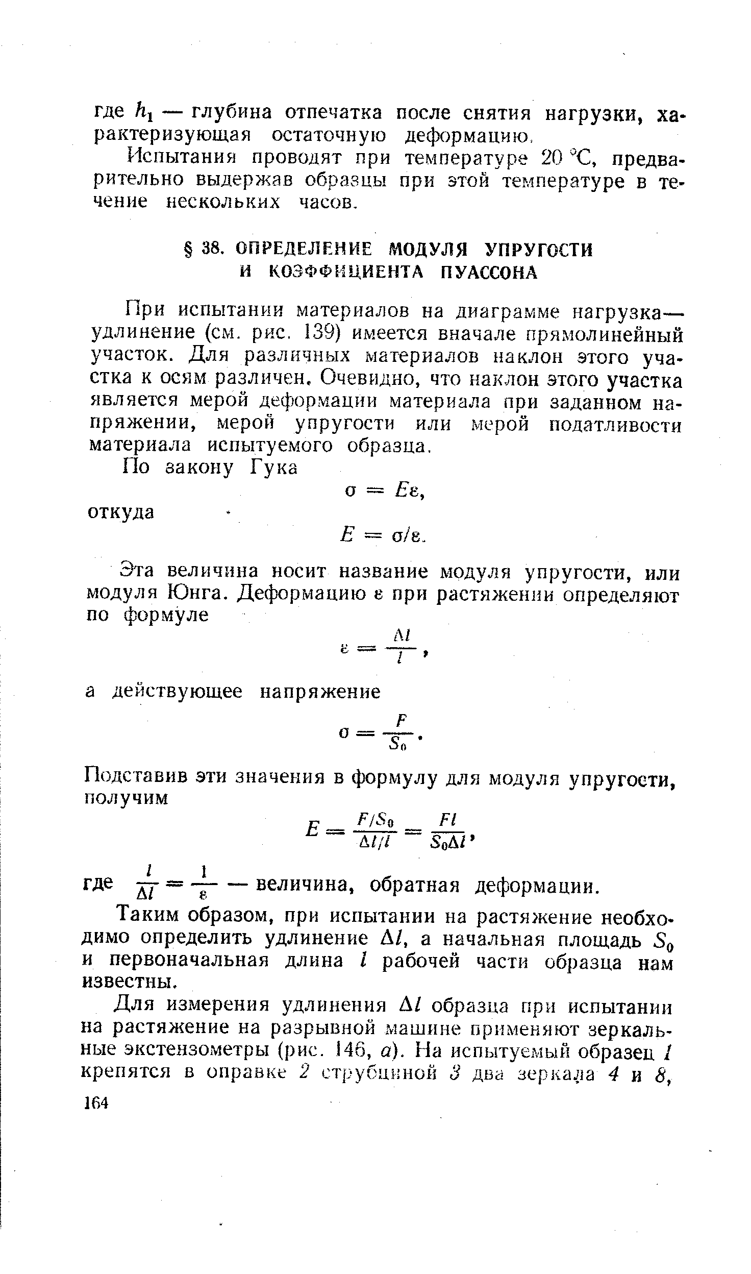 При испытании материалов на диаграмме нагрузка— удлинение (см, рис. 139) имеется вначале прямолинейный участок. Для различных материалов наклон этого участка к осям различен. Очевидно, что наклон этого участка является мерой деформации материала при заданном напряжении, мерой упругости или мерой податливости материала испытуемого образца.
