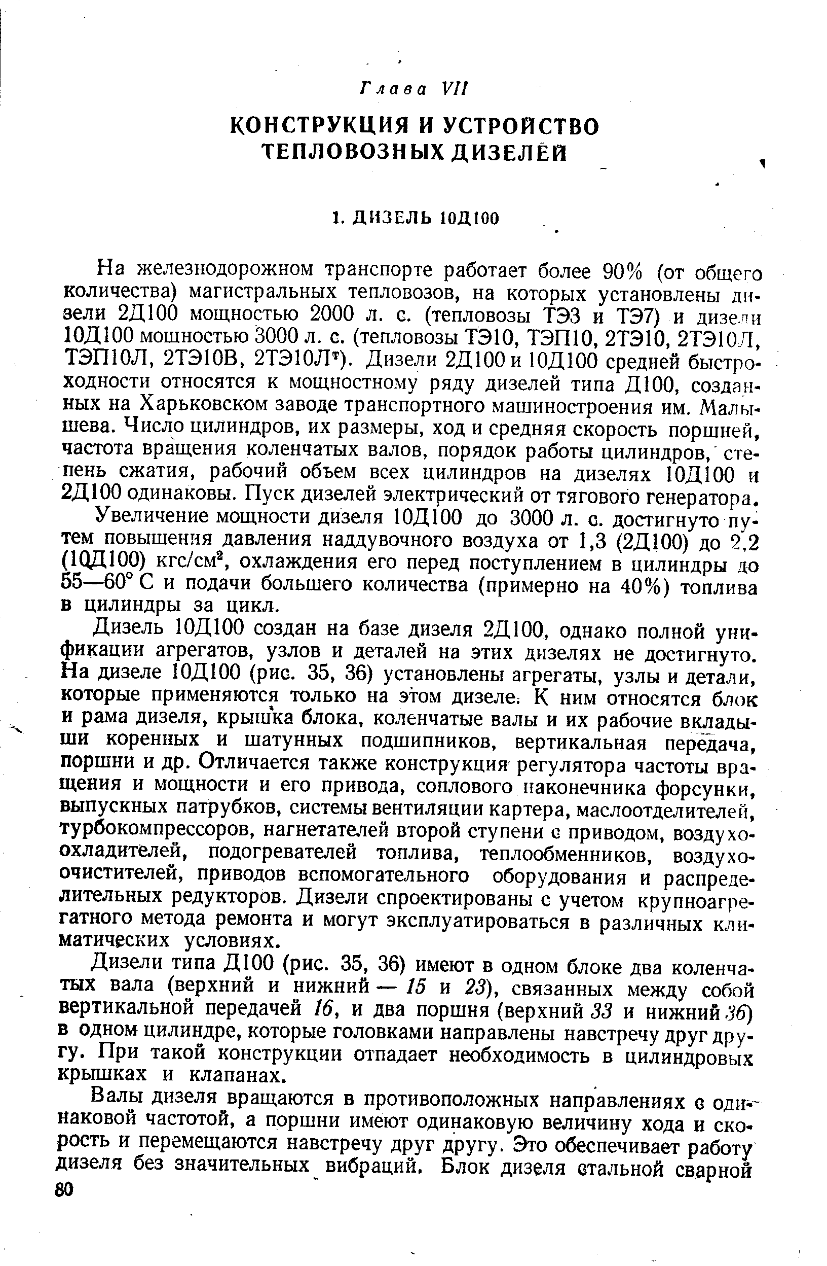 Дизели типа ДЮО (рис. 35, 36) имеют в одном блоке два коленчатых вала (верхний и нижний — 15 ч 23), связанных между собой вертикальной передачей 16, и два поршня (верхний 33 и нижний 36) в одном цилиндре, которые головками направлены навстречу друг другу. При такой конструкции отпадает необходимость в цилиндровых крышках и клапанах.
