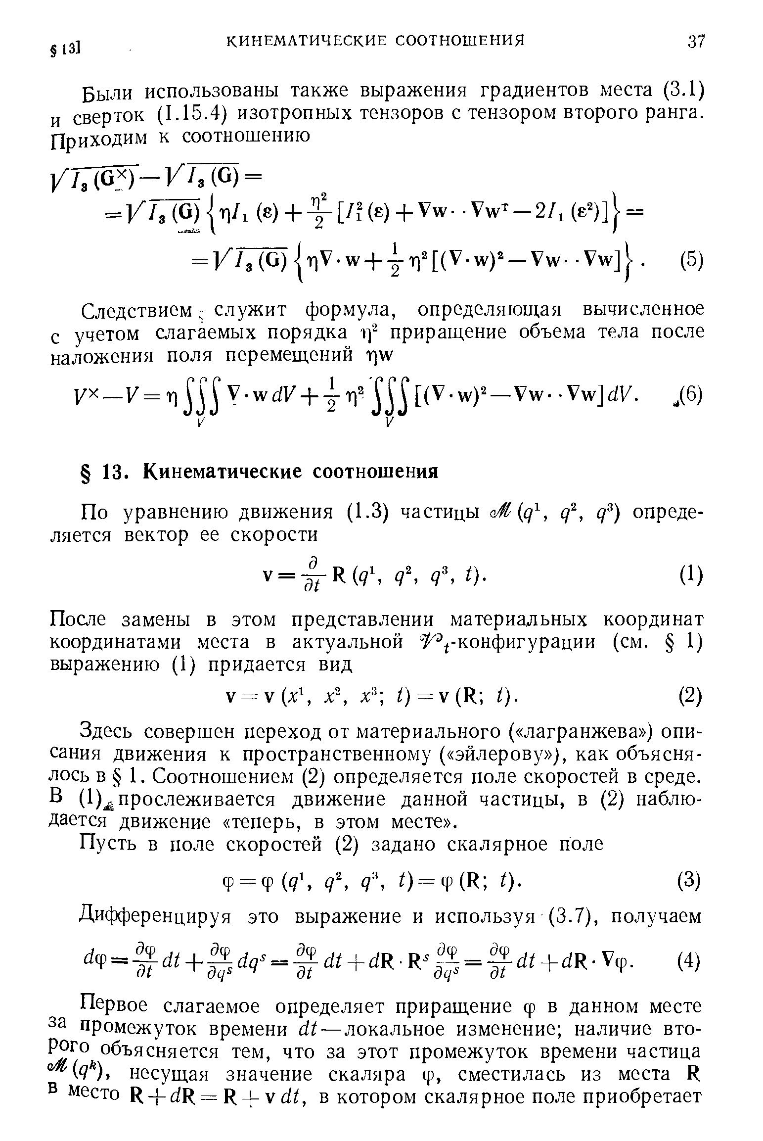 Здесь совершен переход от материального ( лагранжева ) описания движения к пространственному ( эйлерову ), как объяснялось в 1. Соотношением (2) определяется поле скоростей в среде. В (1) прослеживается движение данной частицы, в (2) наблюдается движение теперь, в этом месте .
