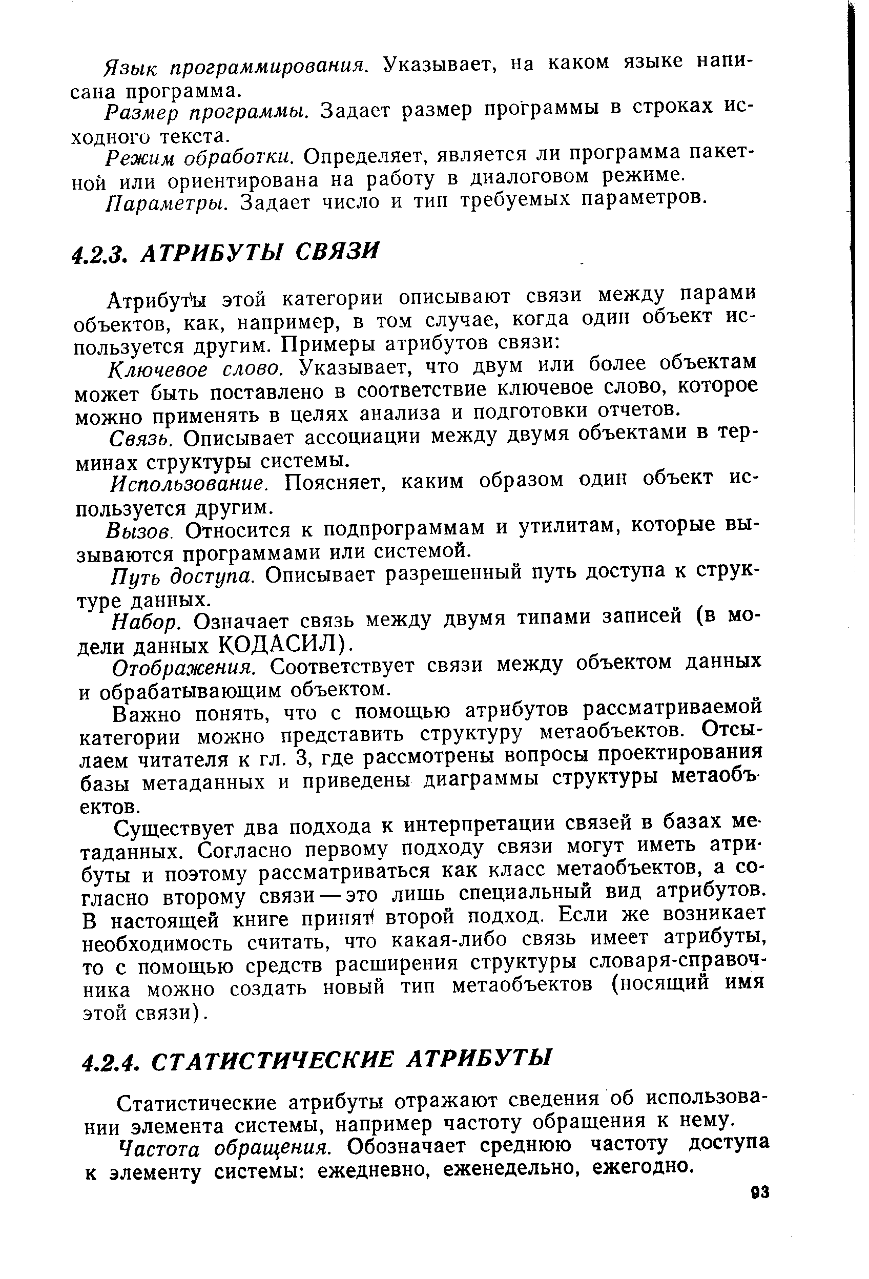 Статистические атрибуты отражают сведения об использовании элемента системы, например частоту обращения к нему.
