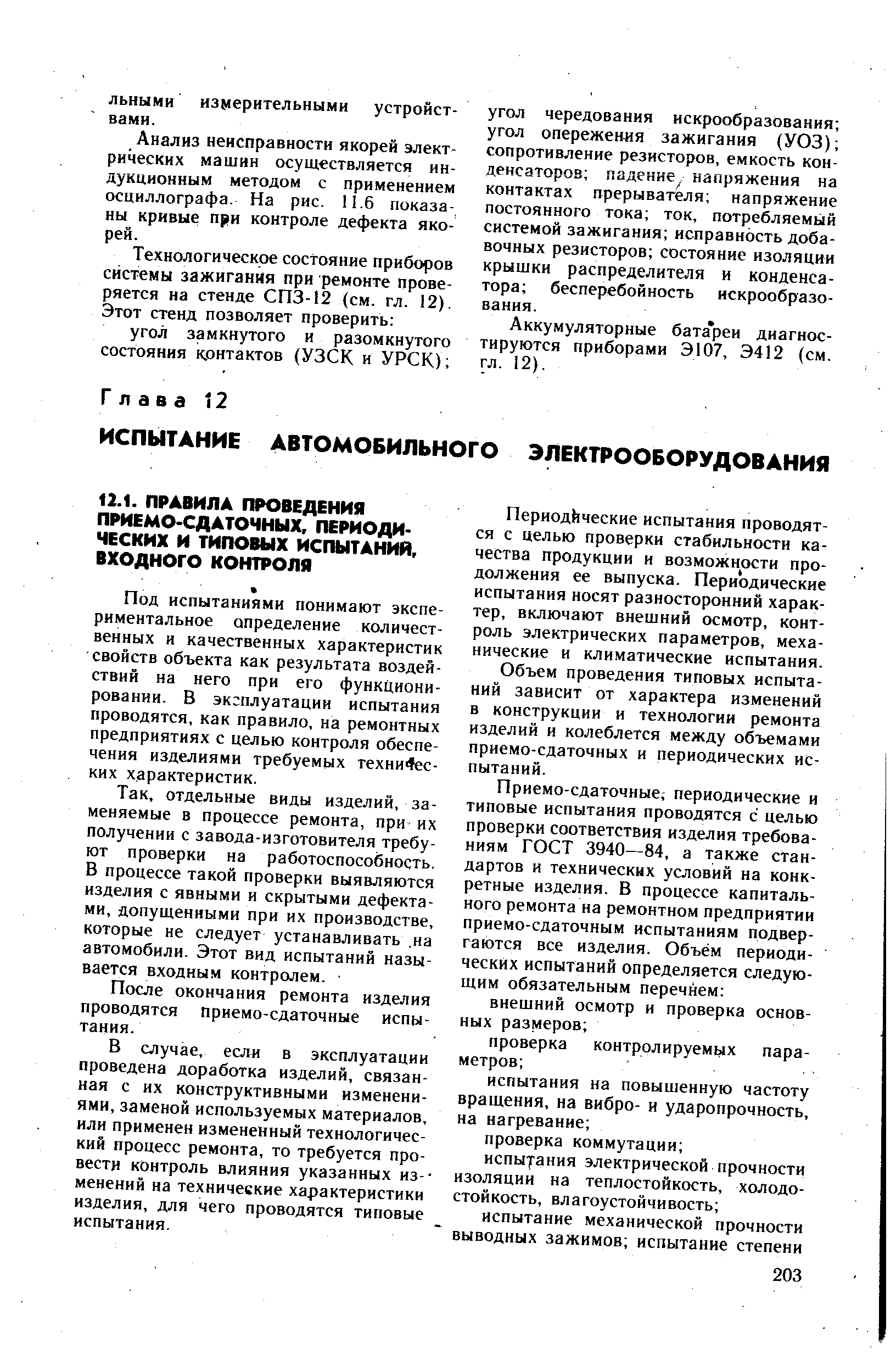 Под испытаниями понимают экспериментальное определение количественных и качественных характеристик свойств объекта как результата воздействий на него при его функционировании. В эк плуатацин испытания проводятся, как правило, на ремонтных предприятиях с целью контроля обеспечения изделиями требуемых технических характеристик.
