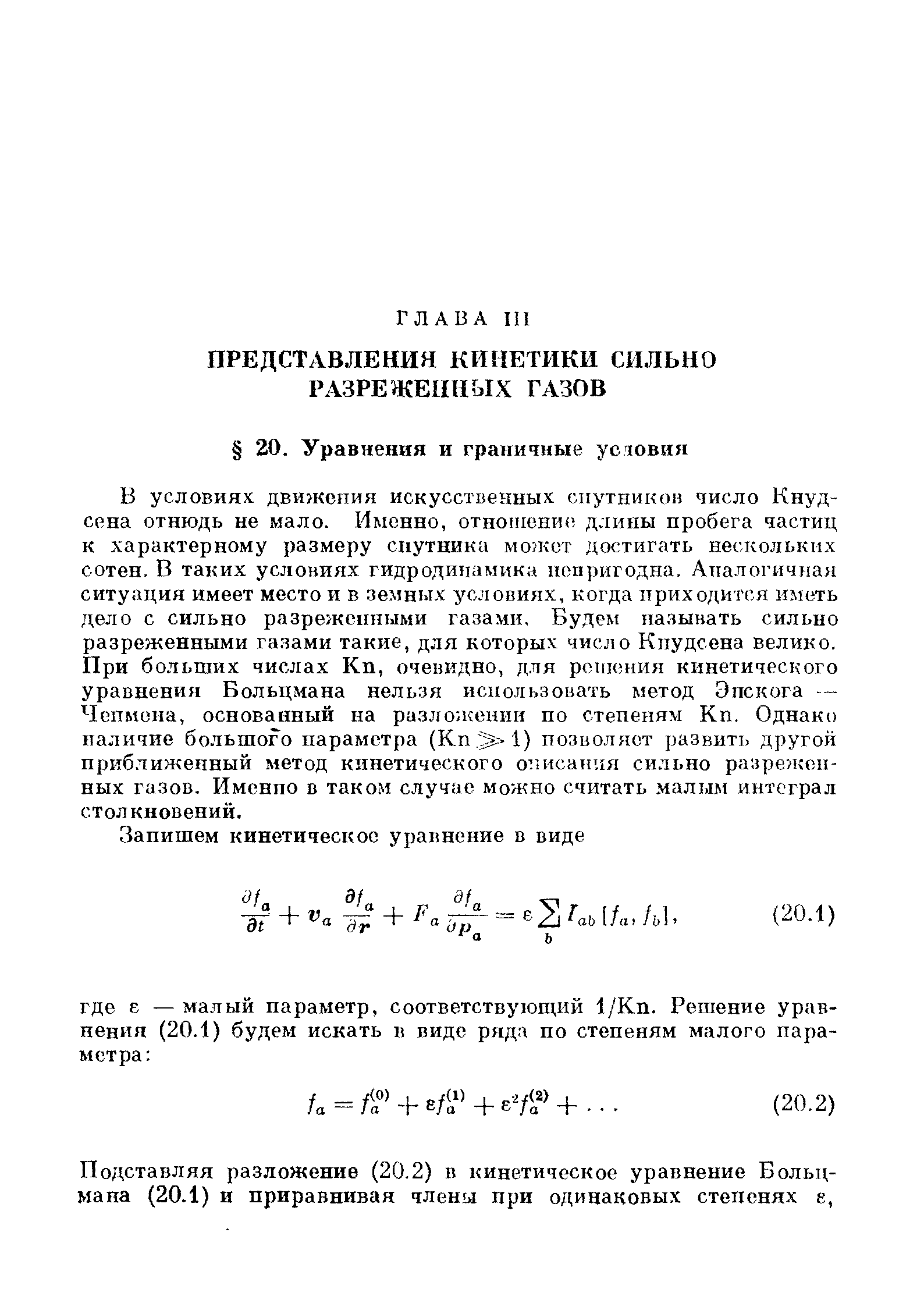 Подставляя разложение (20.2) в кинетическое уравнение Больцмана (20.1) и приравнивая члены при одинаковых степенях е.
