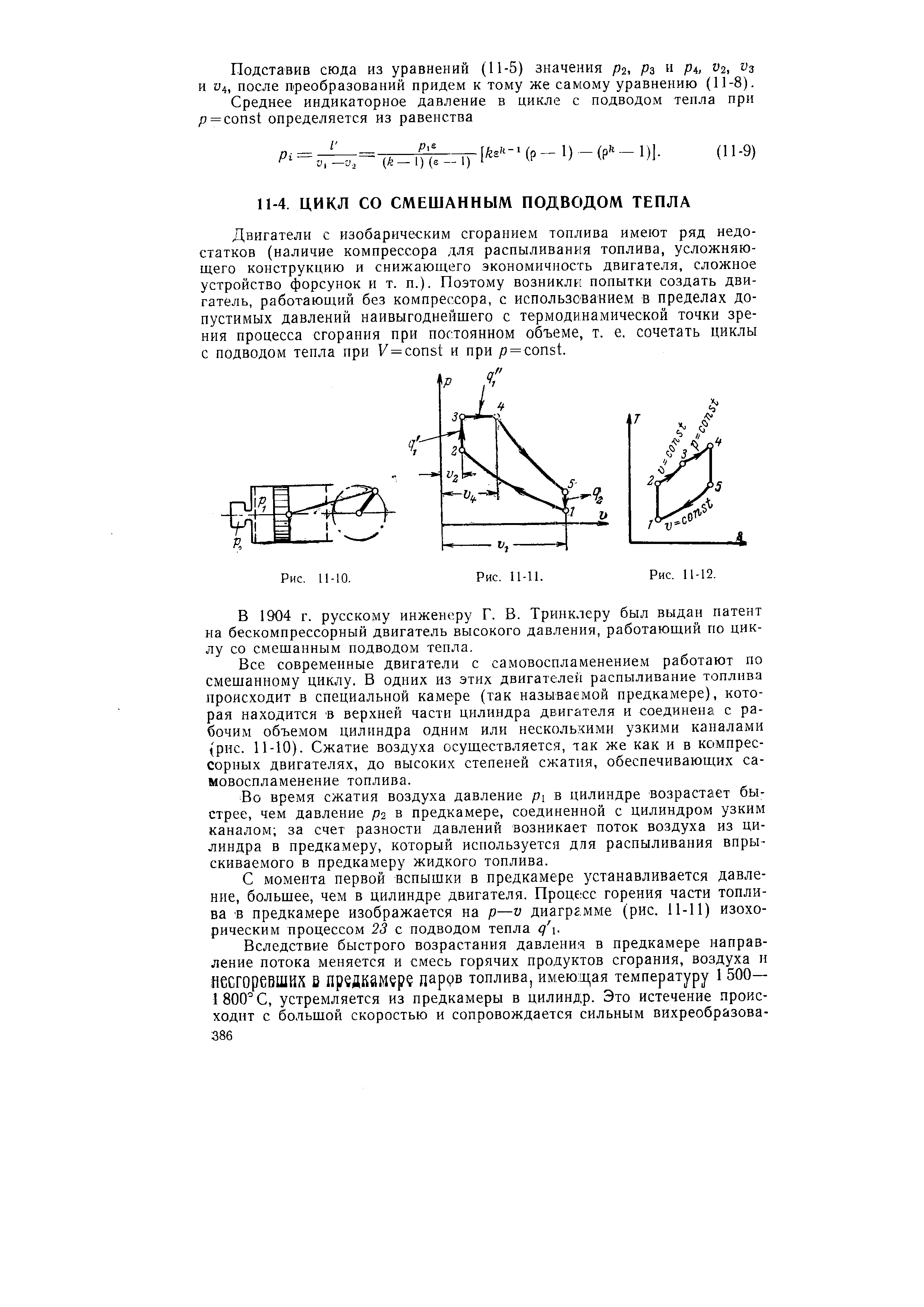 В 1904 г. русскому инженеру Г. В. Тринклеру был выдан патент на бескомпрессорный двигатель высокого давления, работающий по циклу со смешанным подводом тепла.
