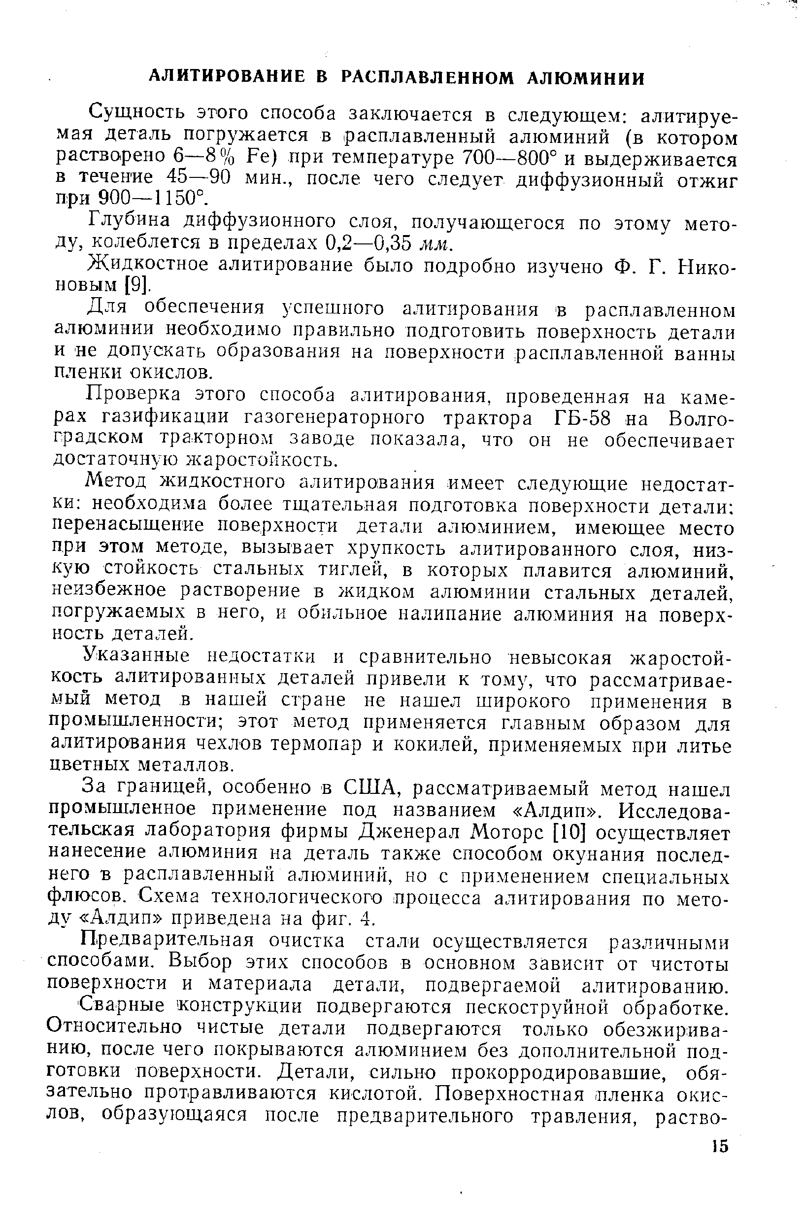 Сущность этого способа заключается в следующем алитируе-мая деталь погружается в расплавленный алюминий (в котором растворено 6—8% Fe) при температуре 700—800° и выдерживается в течение 45—90 мин., после чего следует диффузионный отжиг при 900—1150°.
