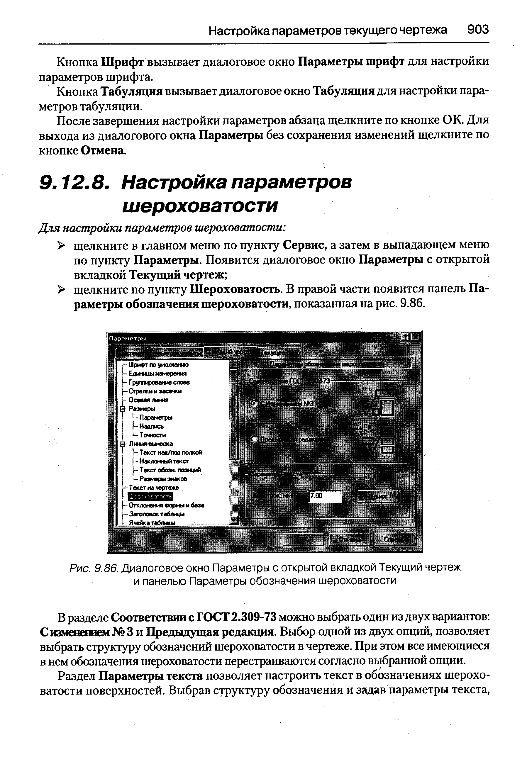 В разделе Соответствии с ГОСТ 2.309-73 можно выбрать один из двух вариантов Сизмшаш 1 3 и Предыдущая редакция. Выбор одной из двух опций, позволяет выбрать структуру обозначений шероховатости в чертеже. При этом все имеющиеся в нем обозначения щероховатости перестраиваются согласно выбранной опции.
