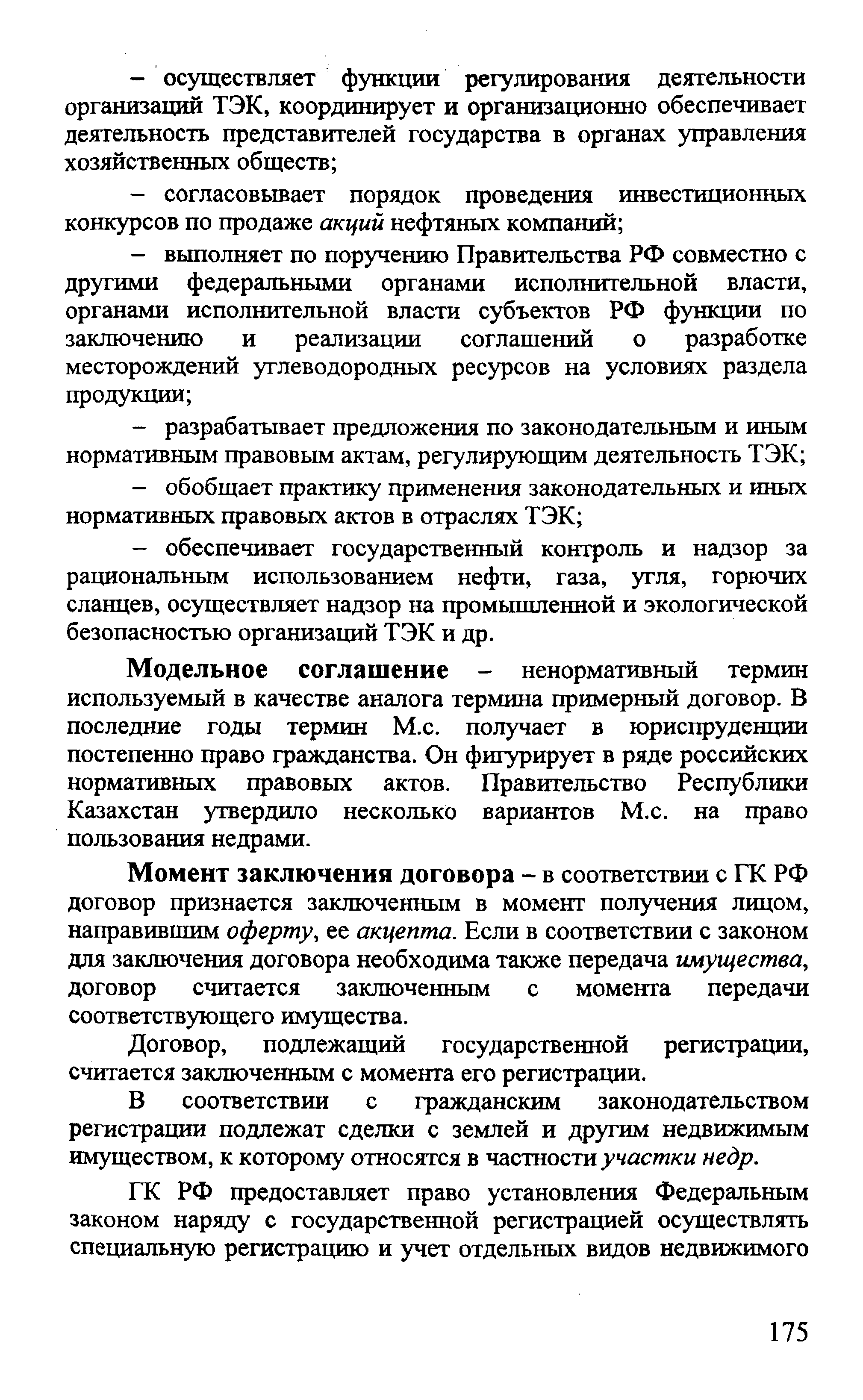 Момент заключения договора - в соответствии с ГК РФ договор признается заключенным в момент получения лицом, направившим оферту, ее акцепта. Если в соответствии с законом для заключения договора необходима также передача имущества, договор считается заключенным с момента передачи соответствующего имущества.
