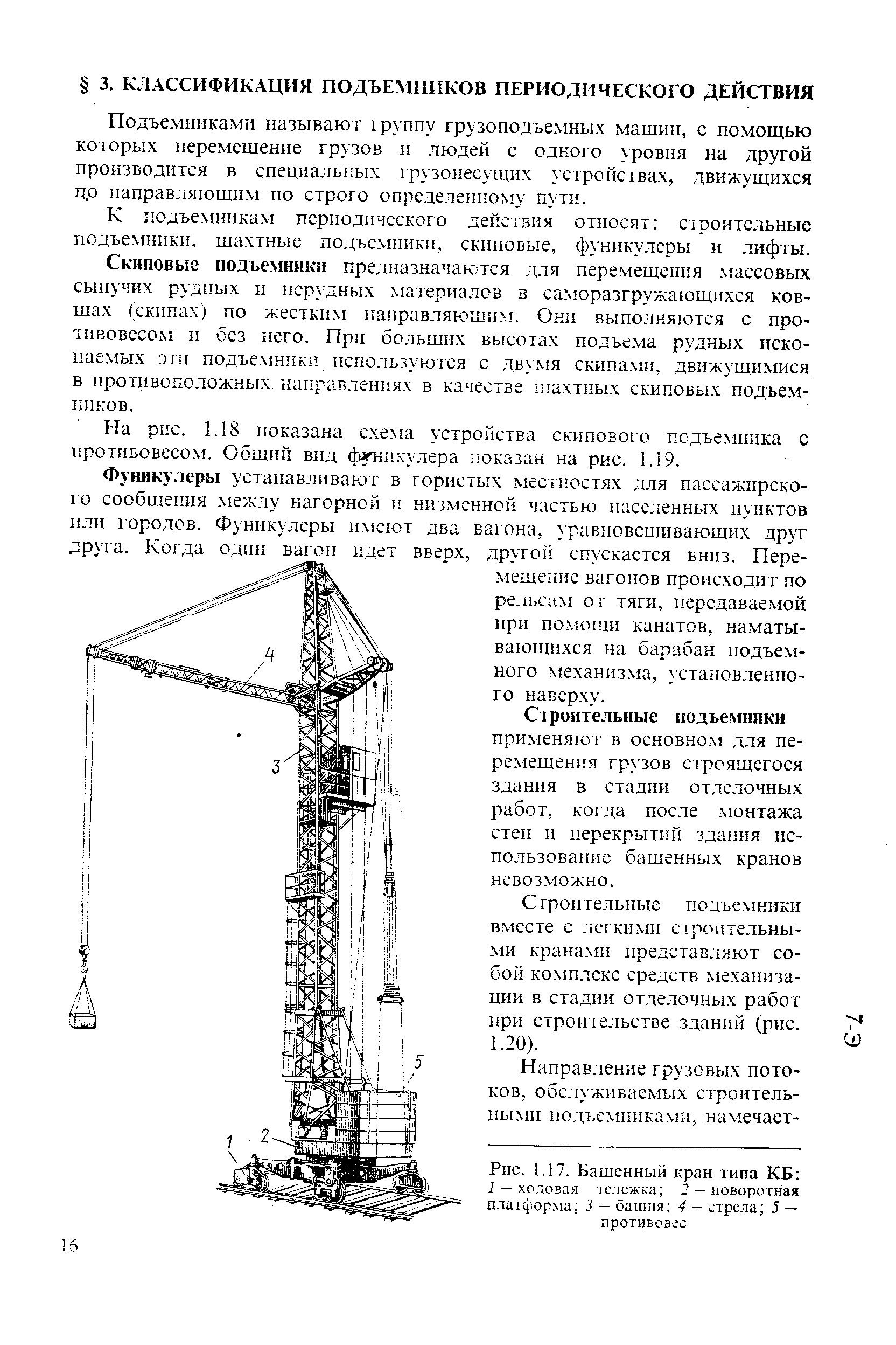 Подъемниками называют группу грузоподъемных машин, с помощью которых перемещение грузов н людей с одного уровня на другой производится в спещ1альных грузонесуших устройствах, движущихся до направляющим по строго определенному пути.
