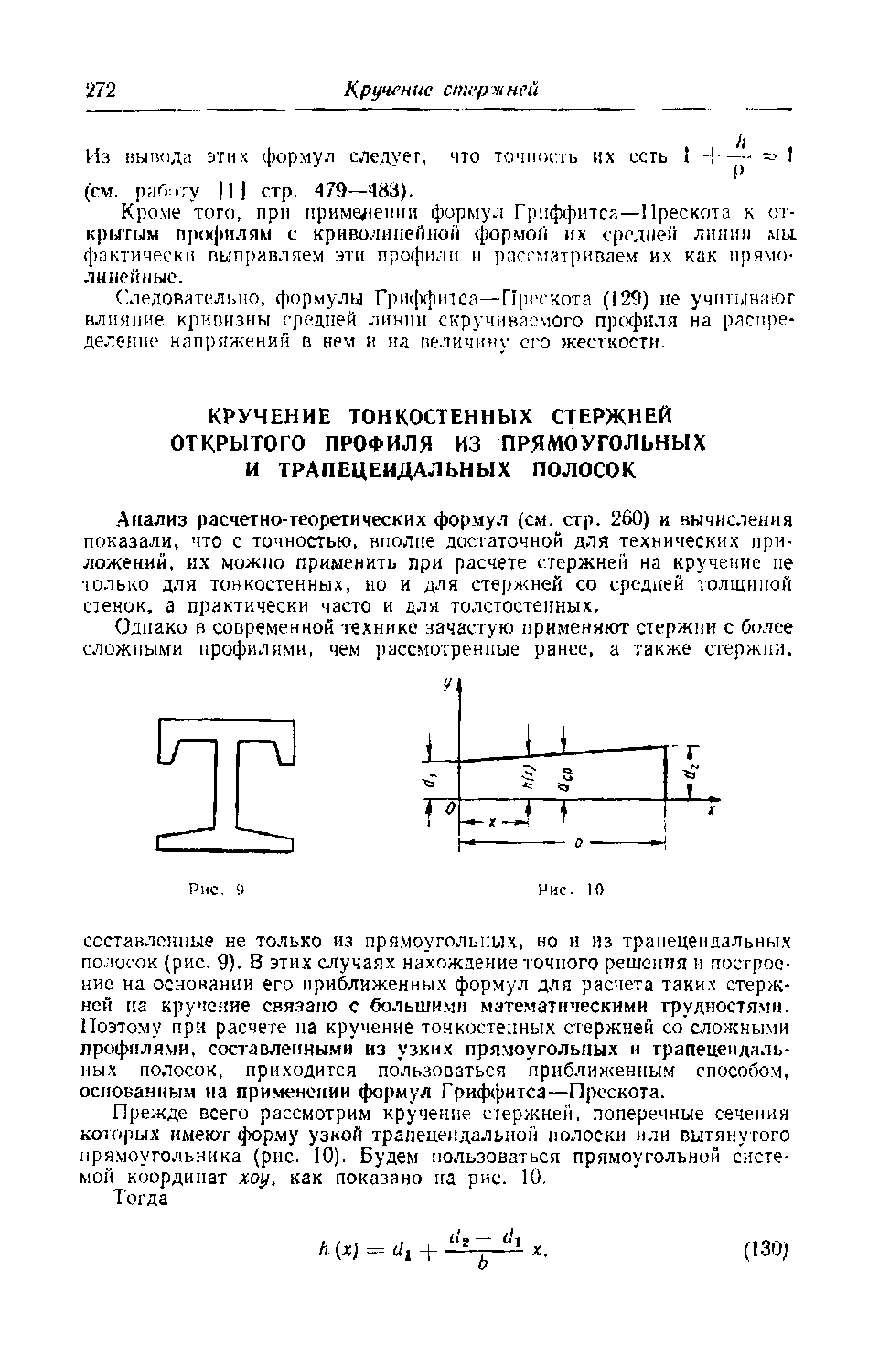 Одпако в современной технике зачастую применяют стержии с более сложными профилями, чем рассмотренные ранее, а также стержни.
