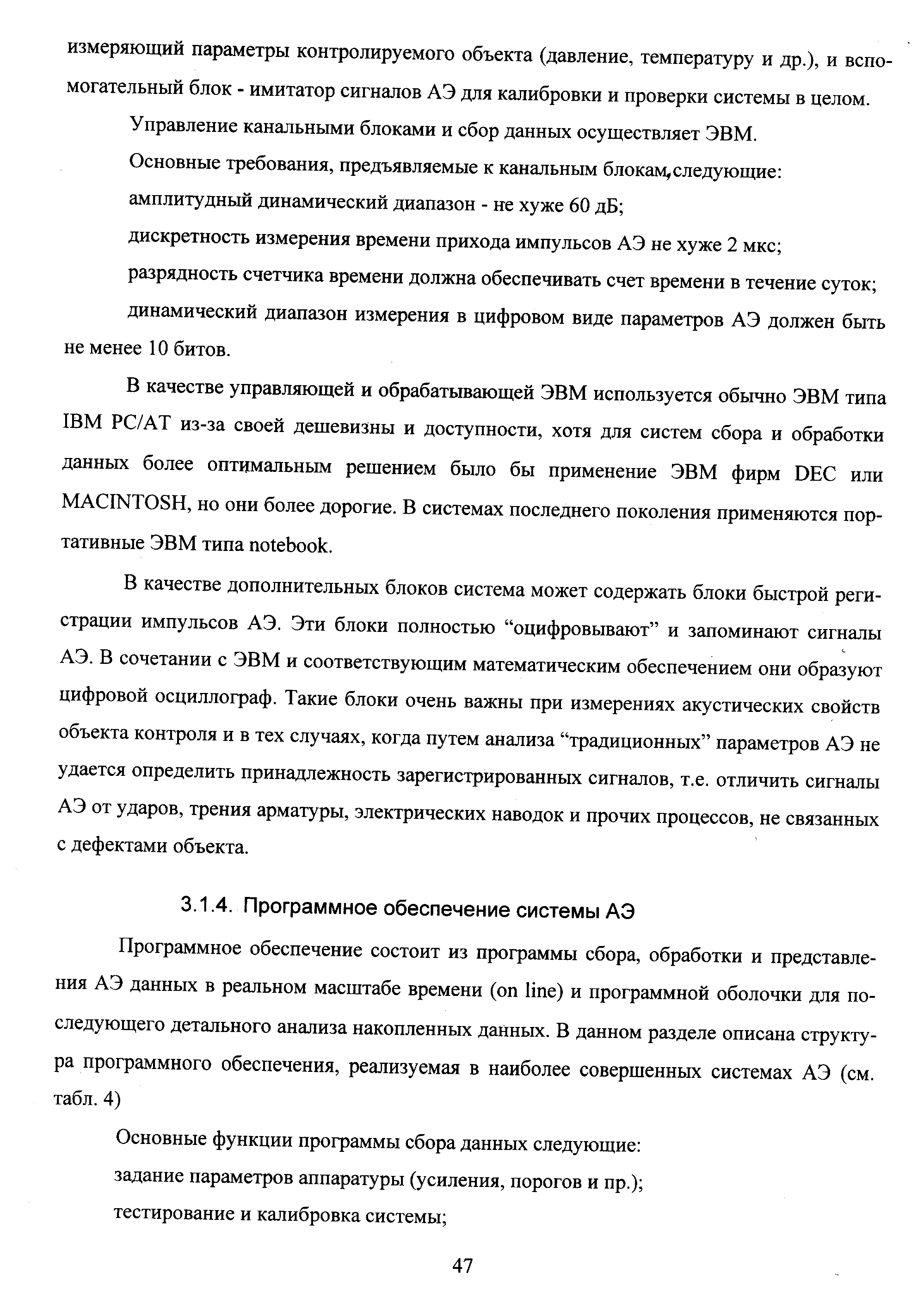 Основные требования, предъявляемые к канальным блокам,следующие амплитудный динамический диапазон - не хуже 60 дБ дискретность измерения времени прихода импульсов АЭ не хуже 2 мкс разрядность счетчика времени должна обеспечивать счет времени в течение суток динамический диапазон измерения в цифровом виде параметров АЭ должен быть не менее 10 битов.
