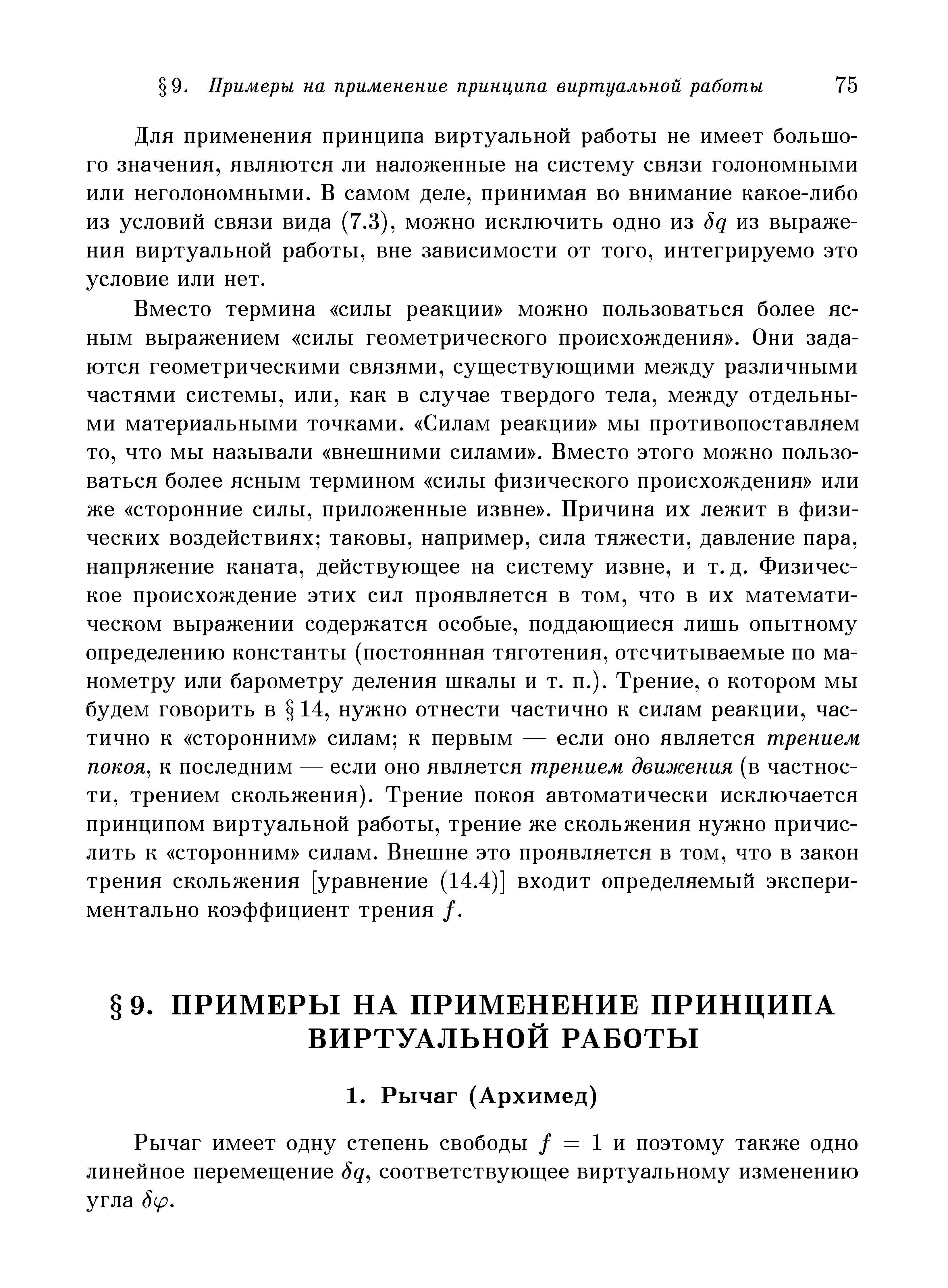 Рычаг имеет одну степень свободы / = 1 и поэтому также одно линейное перемещение 8q соответствующее виртуальному изменению угла 8if.
