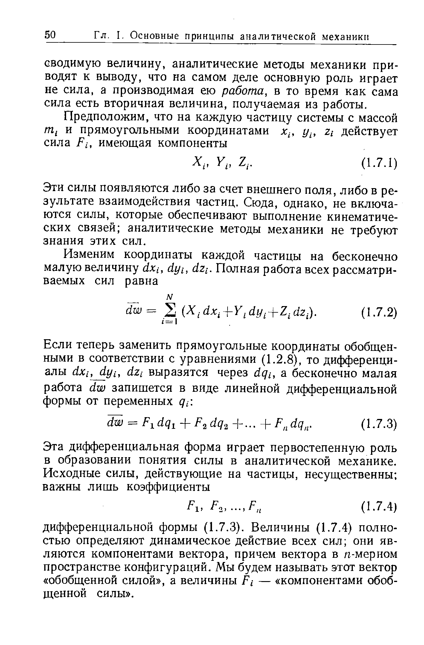 Эти силы появляются либо за счет внешнего поля, либо в результате взаимодействия частиц. Сюда, однако, не включаются силы, которые обеспечивают выполнение кинематических связей аналитические методы механики не требуют знания этих сил.
