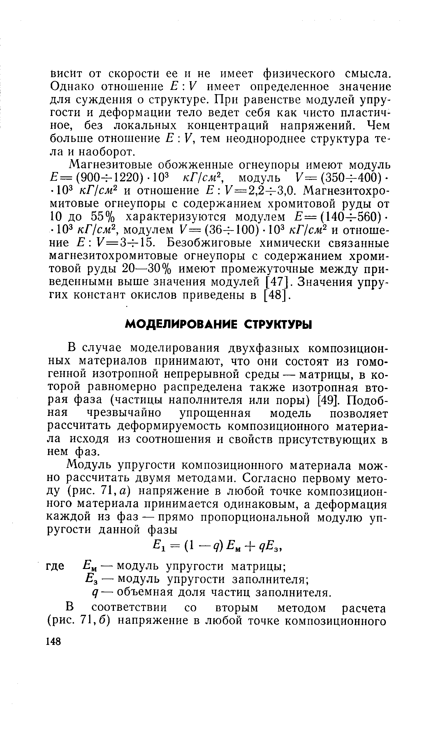 В случае моделирования двухфазных композиционных материалов принимают, что они состоят из гомогенной изотропной непрерывной среды — матрицы, в которой равномерно распределена также изотропная вторая фаза (частицы наполнителя или поры) [49]. Подобная чрезвычайно упрощенная модель позволяет рассчитать деформируемость композиционного материала исходя из соотношения и свойств присутствующих в нем фаз.
