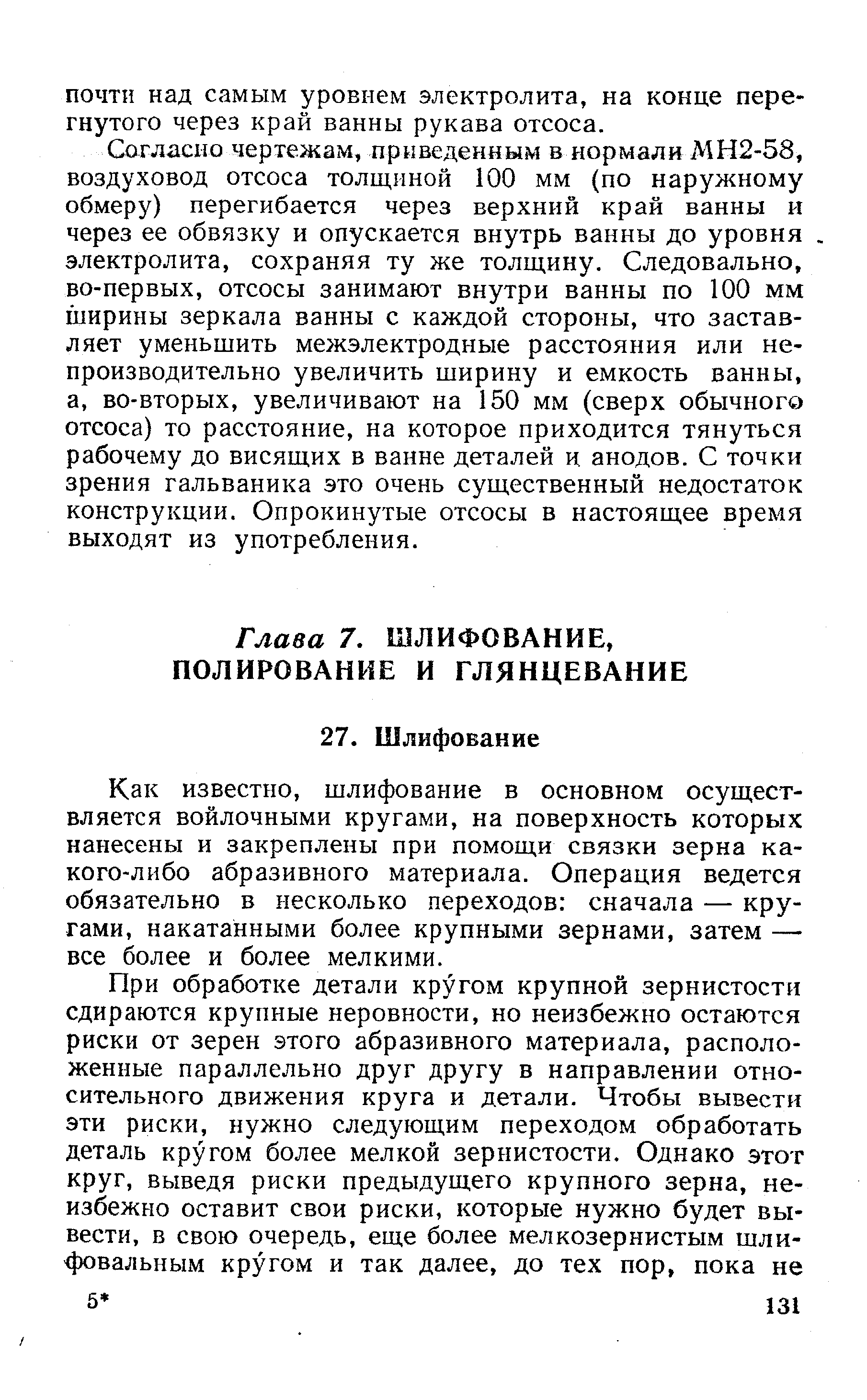 Как известно, шлифование в основном осуществляется войлочными кругами, на поверхность которых нанесены и закреплены при помощи связки зерна какого-либо абразивного материала. Операция ведется обязательно в несколько переходов сначала — кругами, накатанными более крупными зернами, затем — все более и более мелкими.
