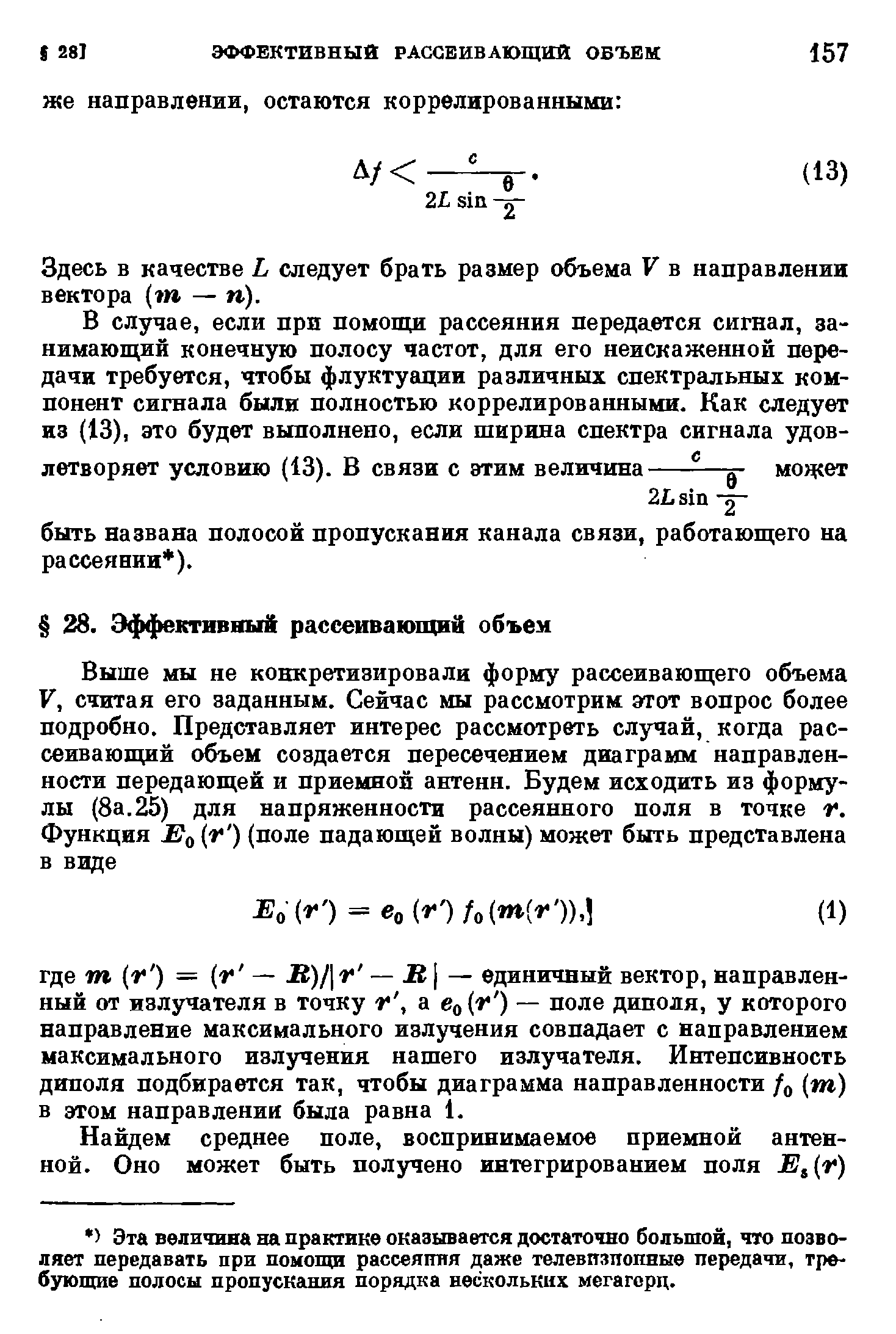 Здесь в качестве L следует брать размер объема V в направлении вектора [т — п).
