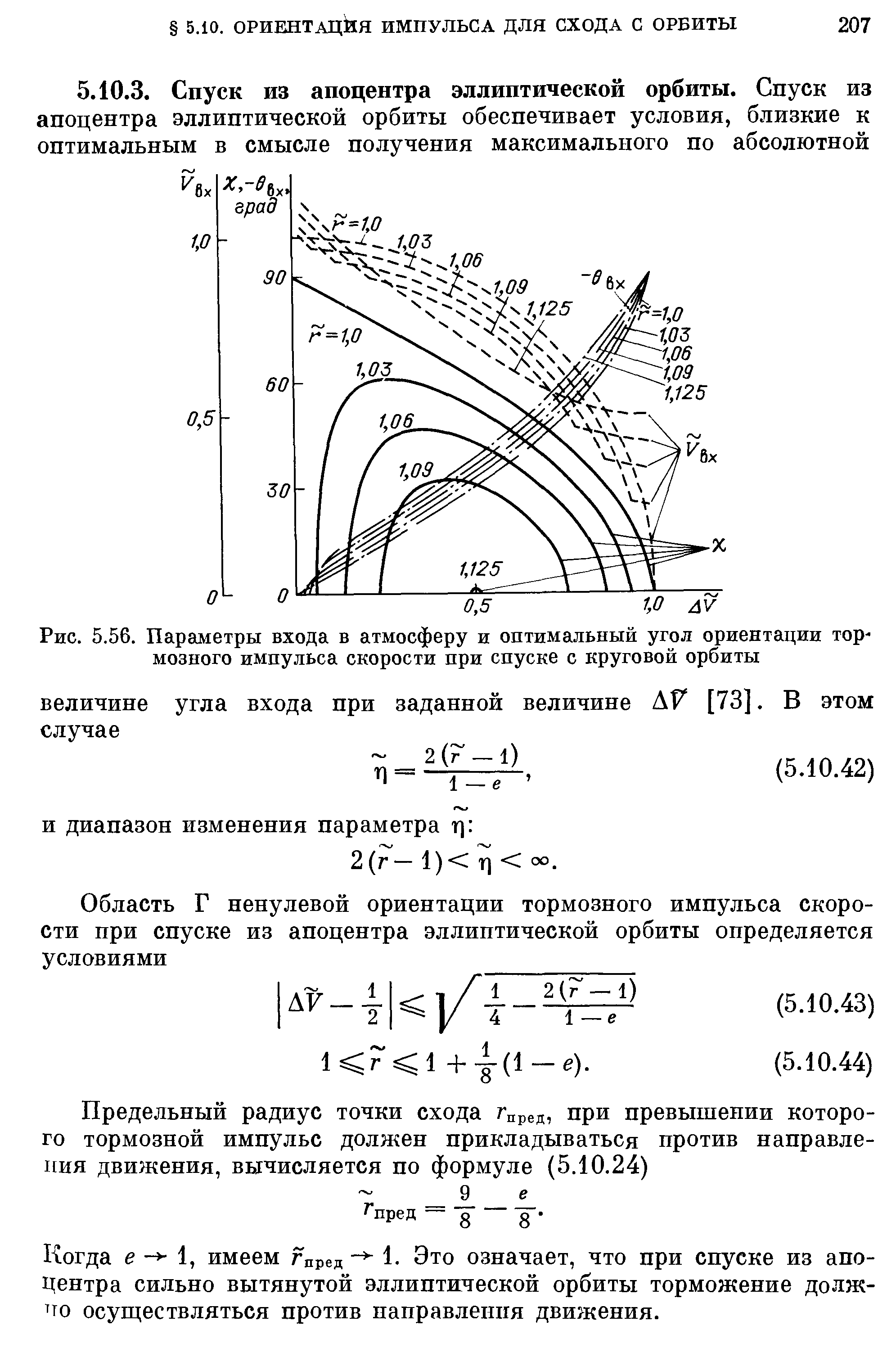 Когда е 1, имеем Гпред 1. Это означает, что при спуске из апоцентра сильно вытянутой эллиптической орбиты тормошение должно осуществляться против направления движения.
