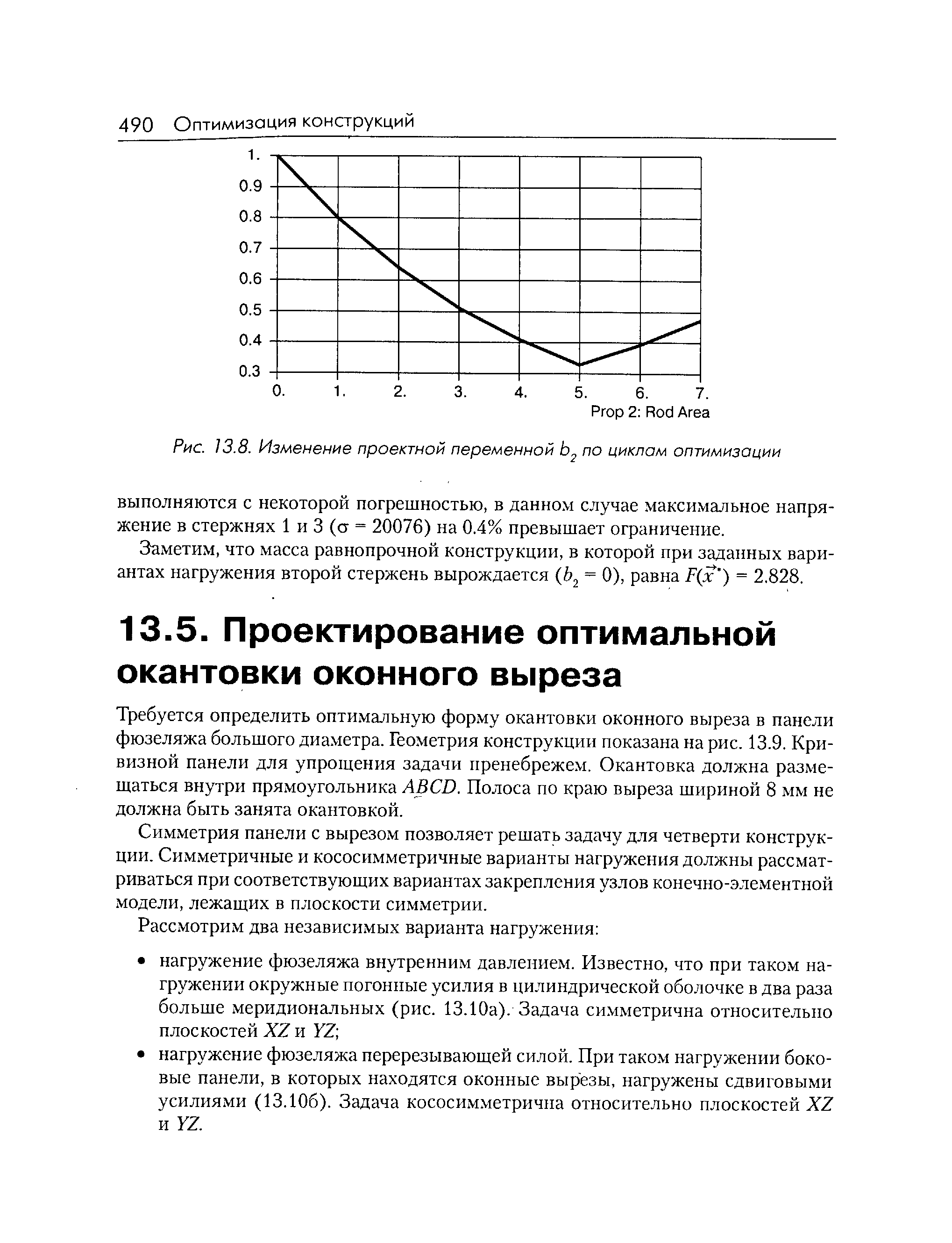 Требуется определить оптимальную форму окантовки оконного выреза в панели фюзеляжа большого диаметра. Геометрия конструкции показана на рис. 13.9. Кривизной панели для упрощения задачи пренебрежем. Окантовка должна размещаться внутри прямоугольника AB D. Полоса по краю выреза шириной 8 мм не должна быть занята окантовкой.
